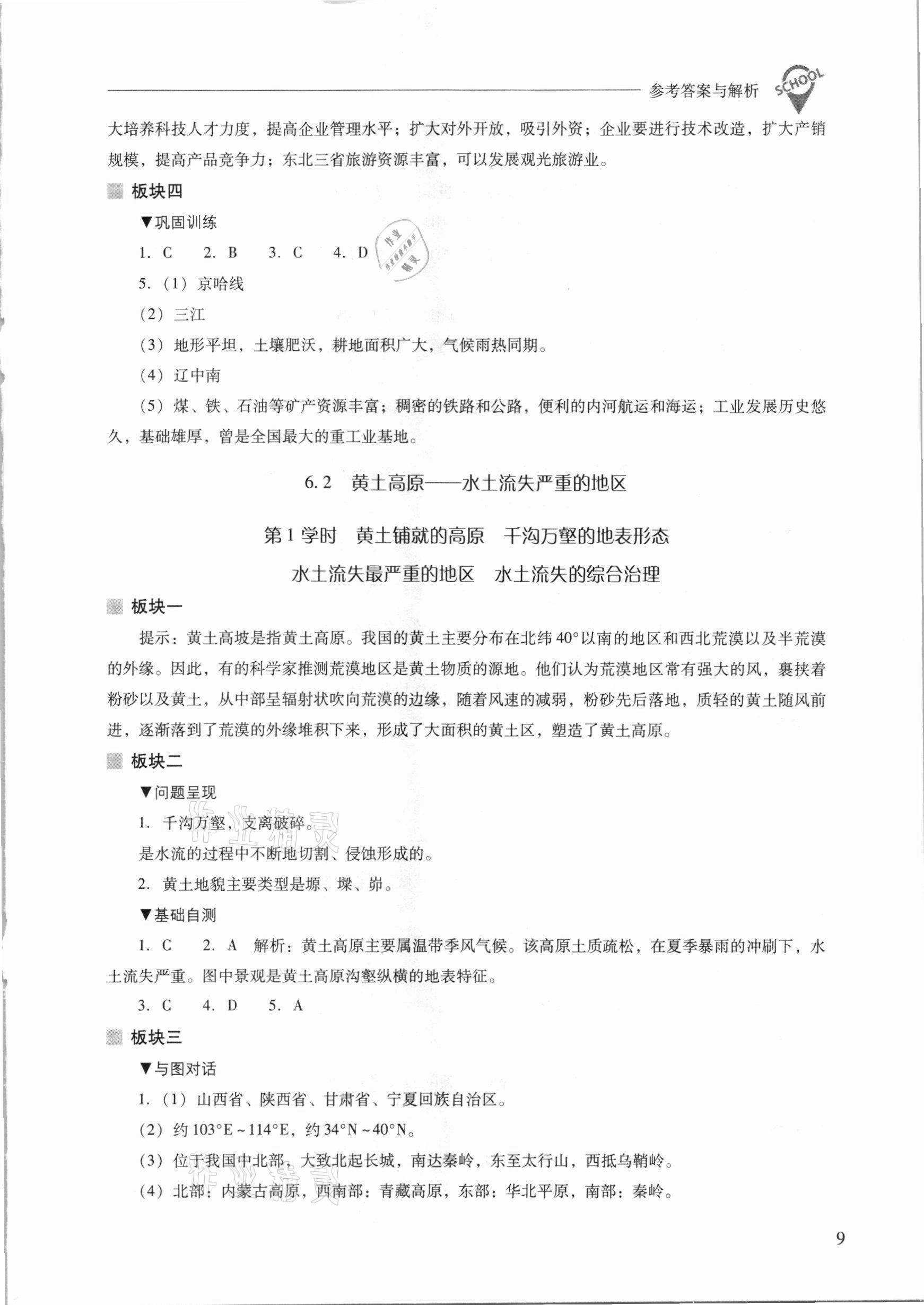 2021年新课程问题解决导学方案八年级地理下册晋教版 参考答案第9页