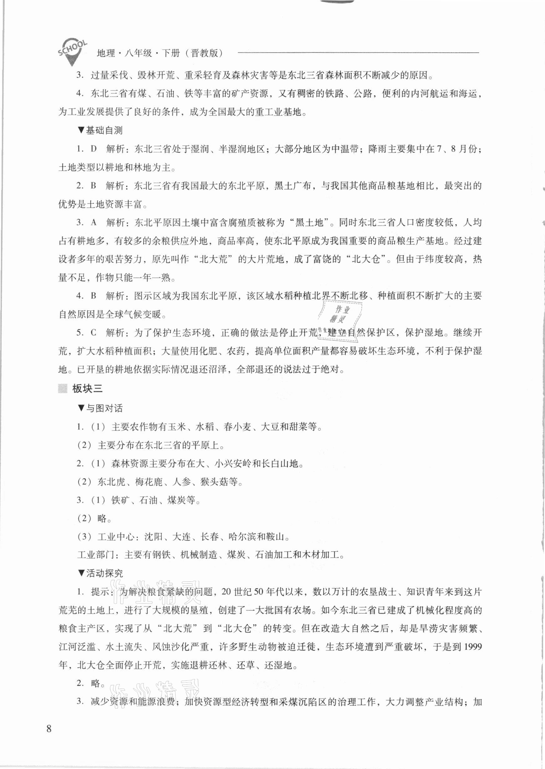 2021年新课程问题解决导学方案八年级地理下册晋教版 参考答案第8页