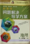 2021年新课程问题解决导学方案八年级地理下册晋教版