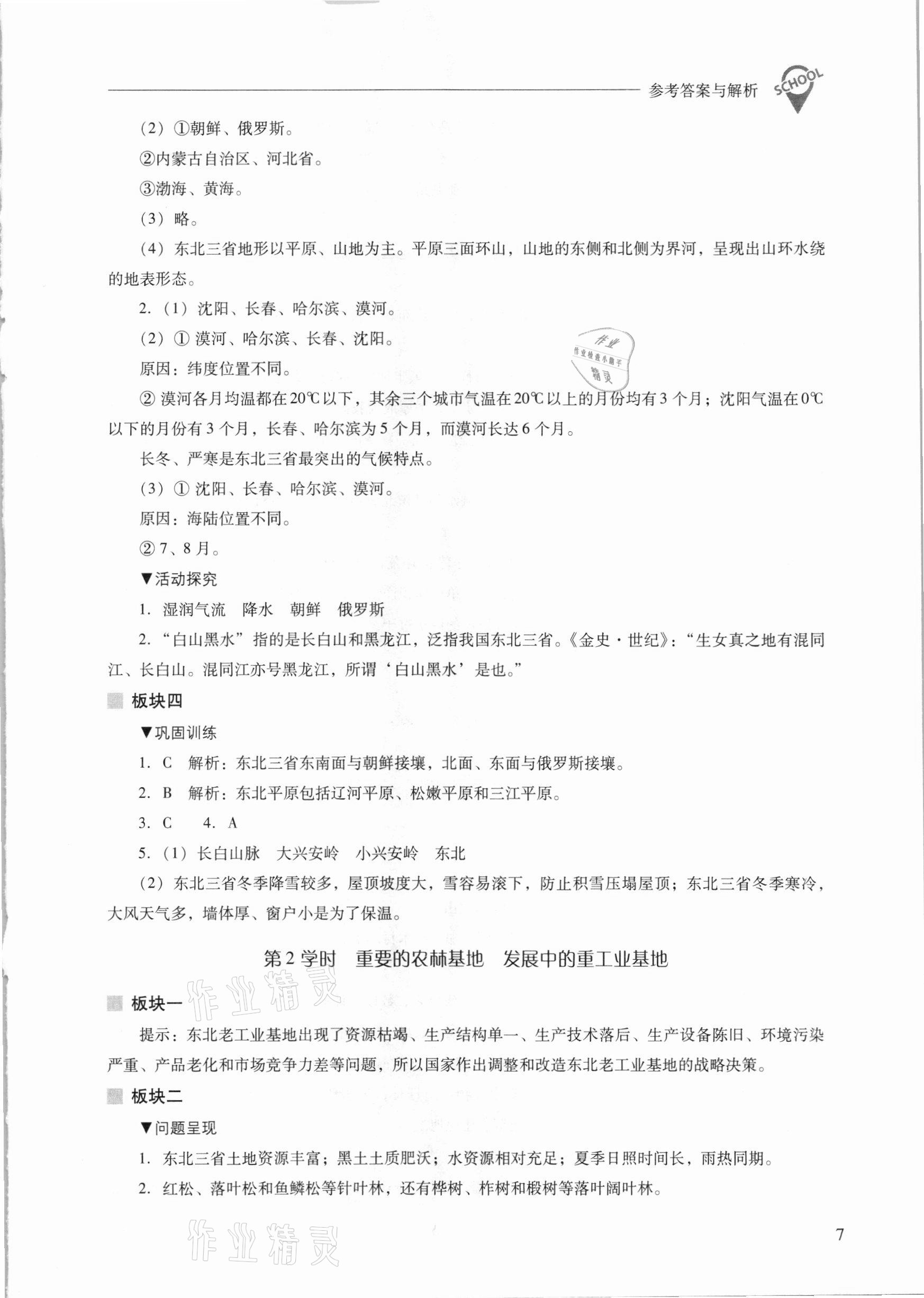 2021年新課程問(wèn)題解決導(dǎo)學(xué)方案八年級(jí)地理下冊(cè)晉教版 參考答案第7頁(yè)