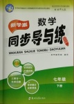 2021年新學(xué)案同步導(dǎo)與練七年級數(shù)學(xué)下冊北師大版