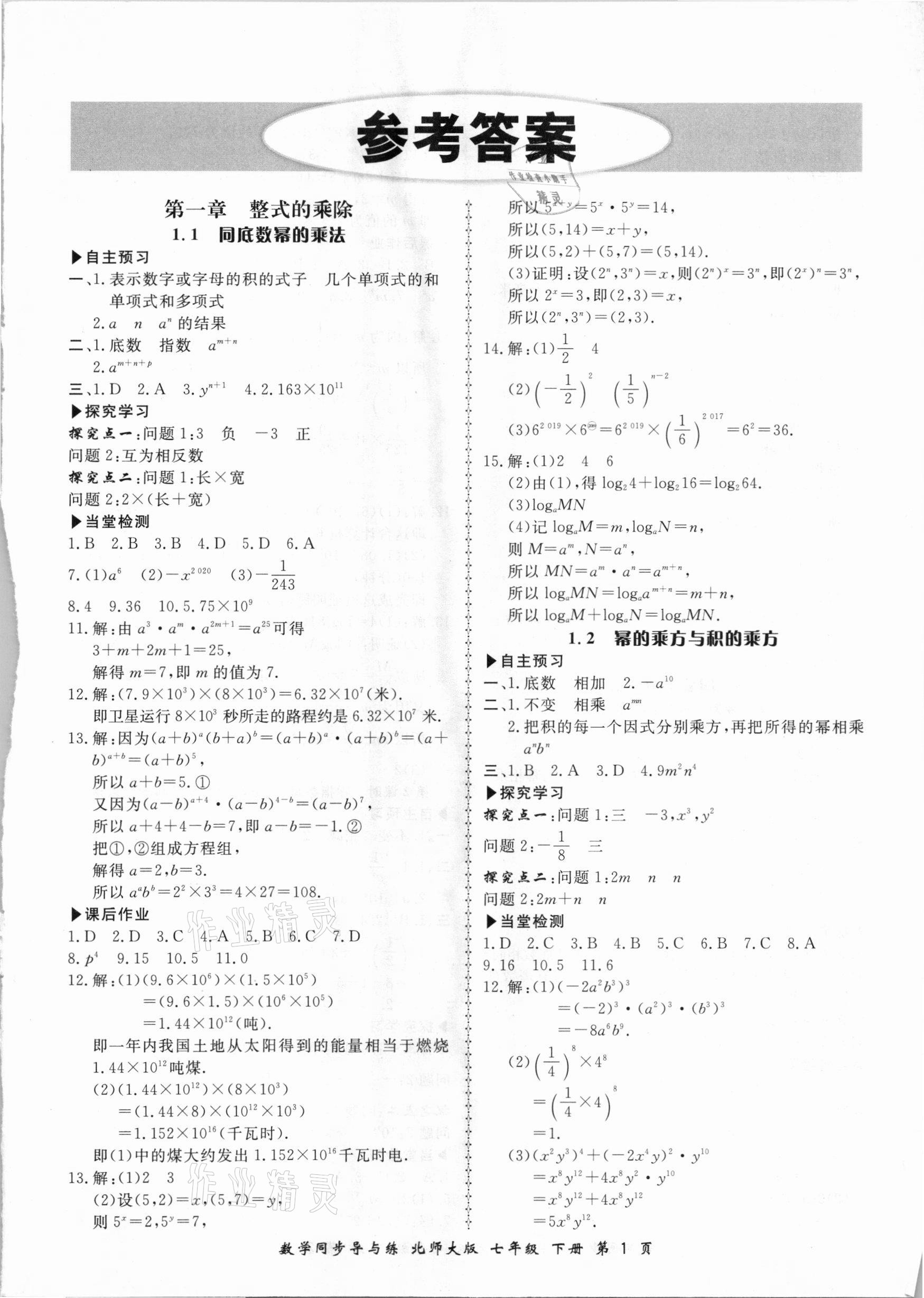 2021年新学案同步导与练七年级数学下册北师大版 第1页