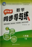 2021年新學案同步導與練八年級數學下冊北師大版