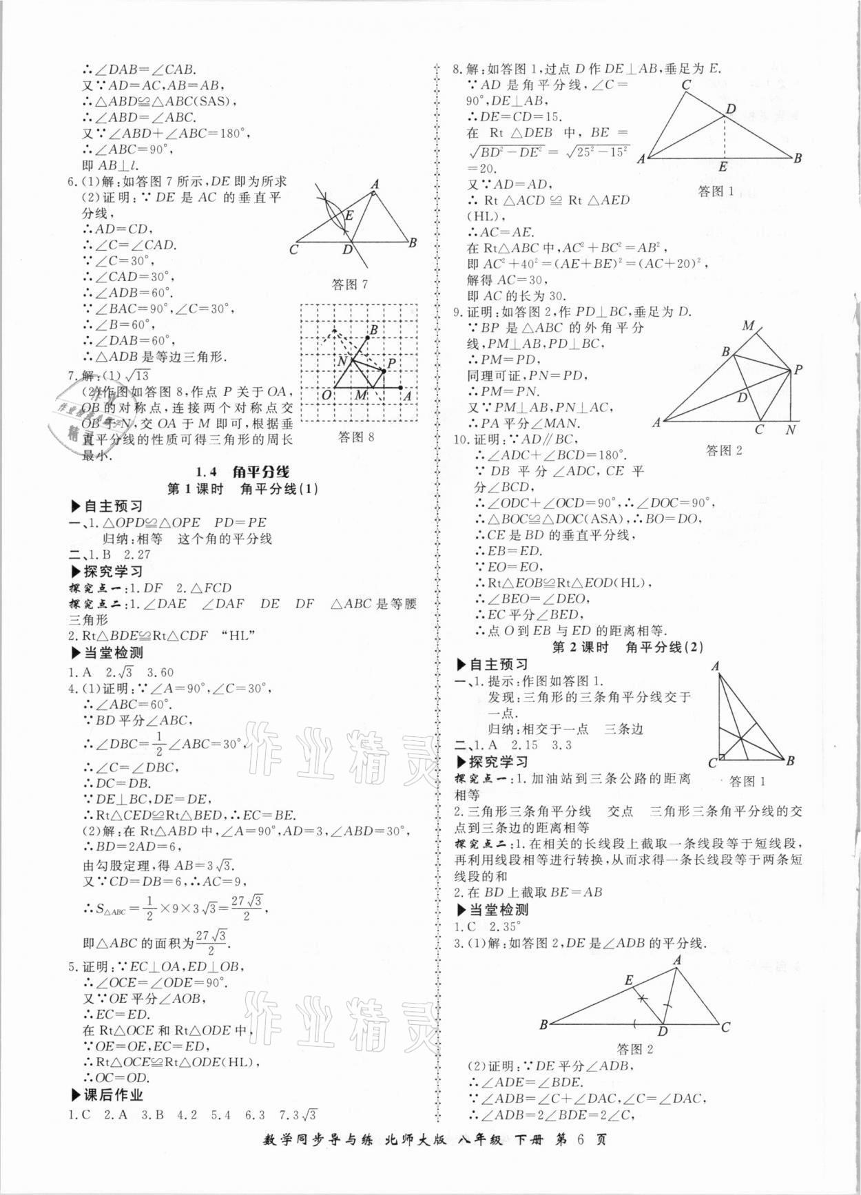 2021年新學(xué)案同步導(dǎo)與練八年級(jí)數(shù)學(xué)下冊北師大版 參考答案第6頁