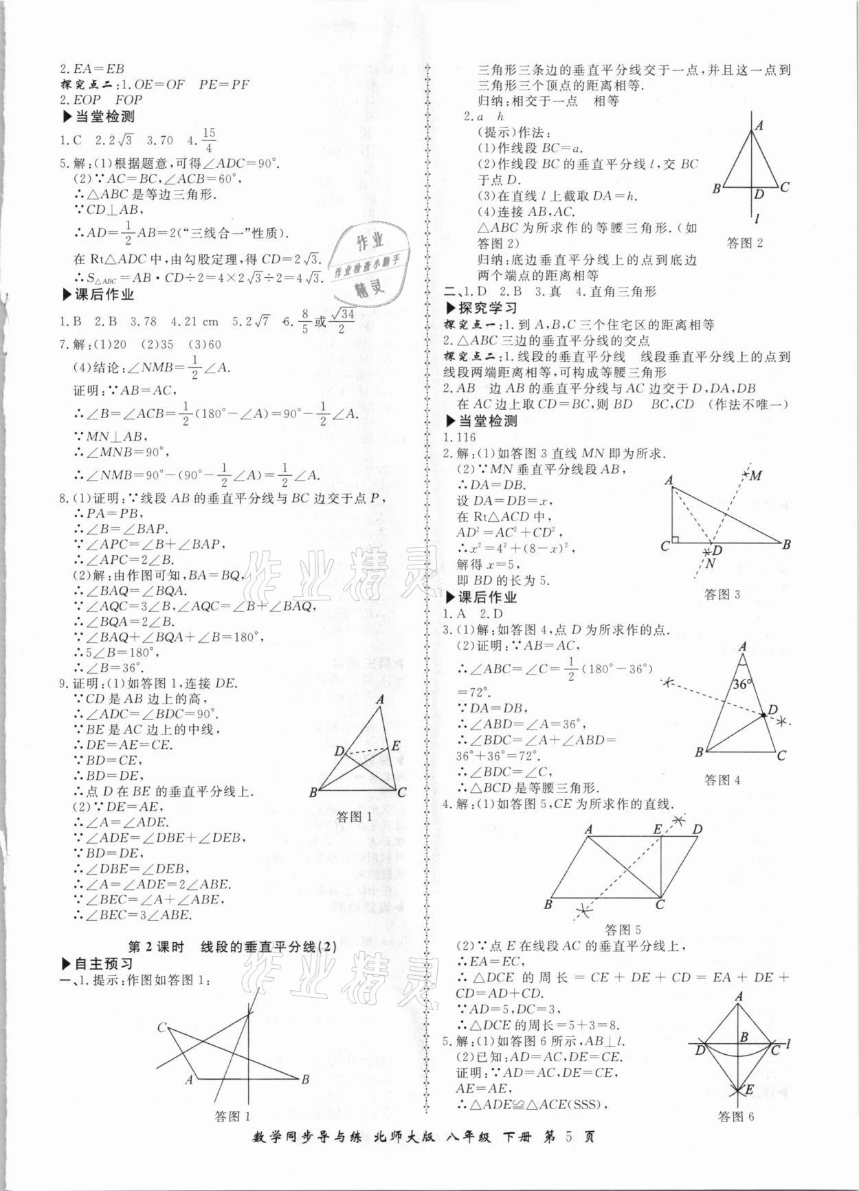 2021年新學(xué)案同步導(dǎo)與練八年級(jí)數(shù)學(xué)下冊(cè)北師大版 參考答案第5頁(yè)