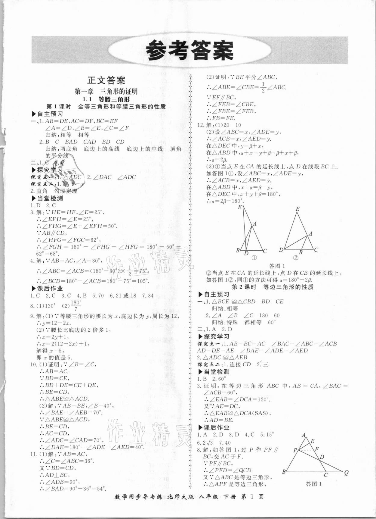 2021年新學案同步導與練八年級數學下冊北師大版 參考答案第1頁