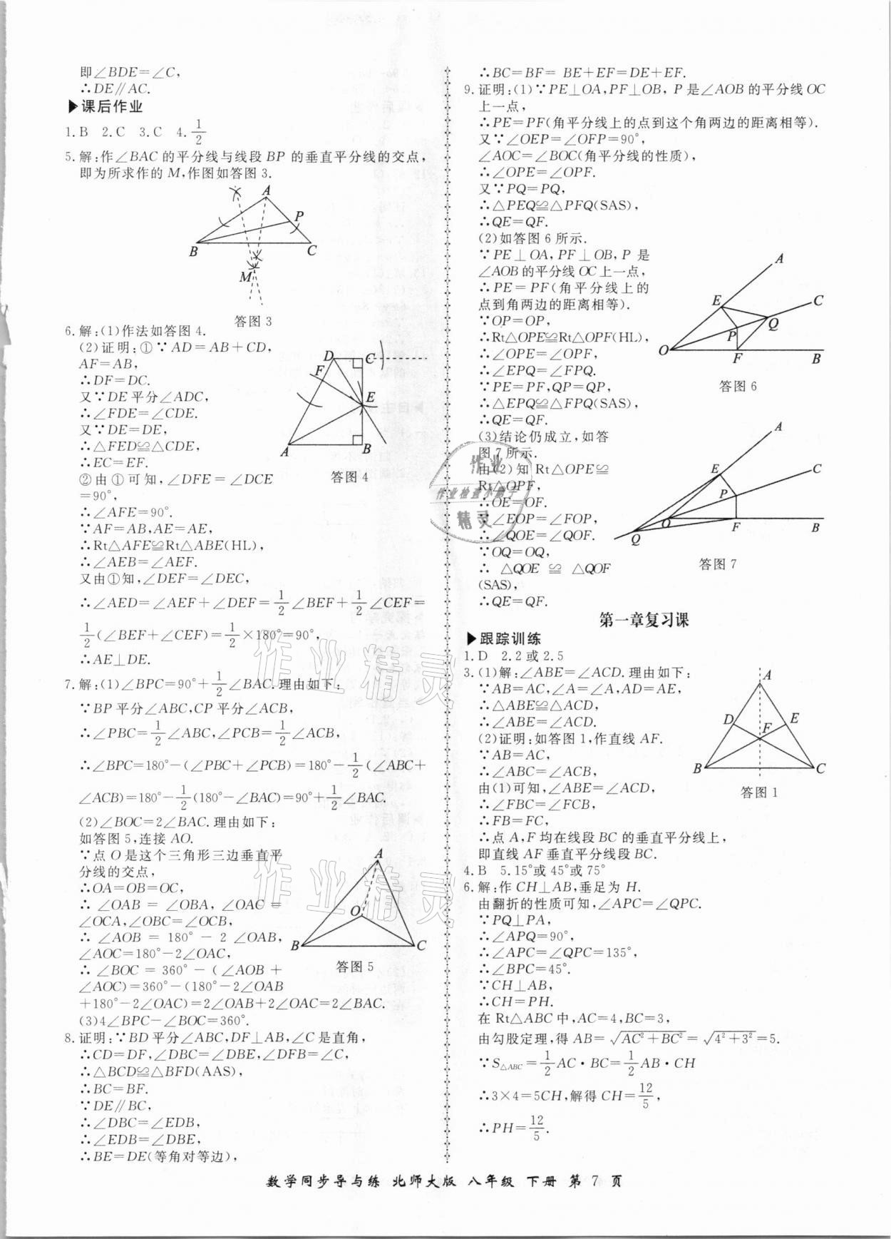 2021年新學(xué)案同步導(dǎo)與練八年級(jí)數(shù)學(xué)下冊(cè)北師大版 參考答案第7頁(yè)