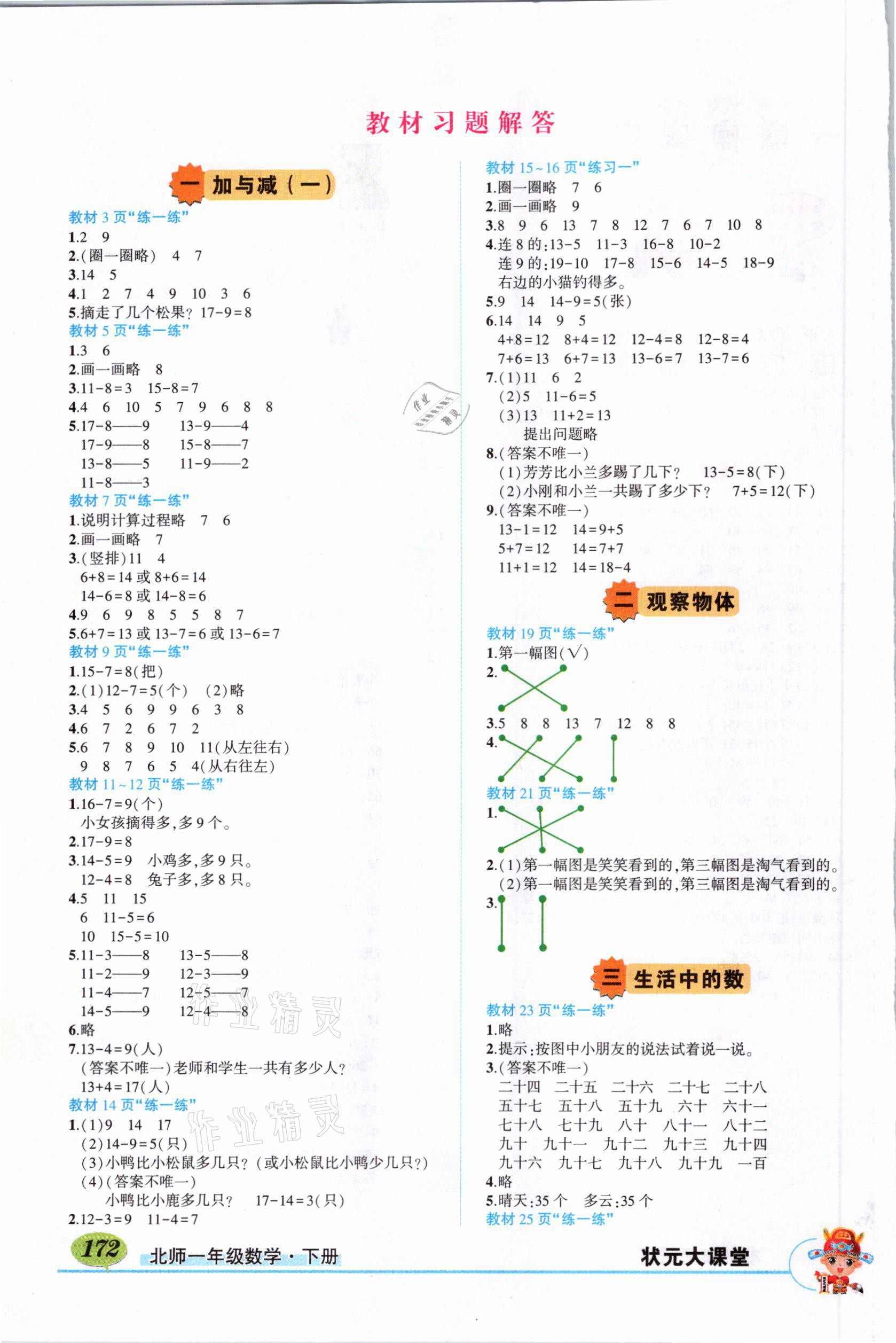 2021年教材課本一年級數(shù)學(xué)下冊北師大版 參考答案第1頁