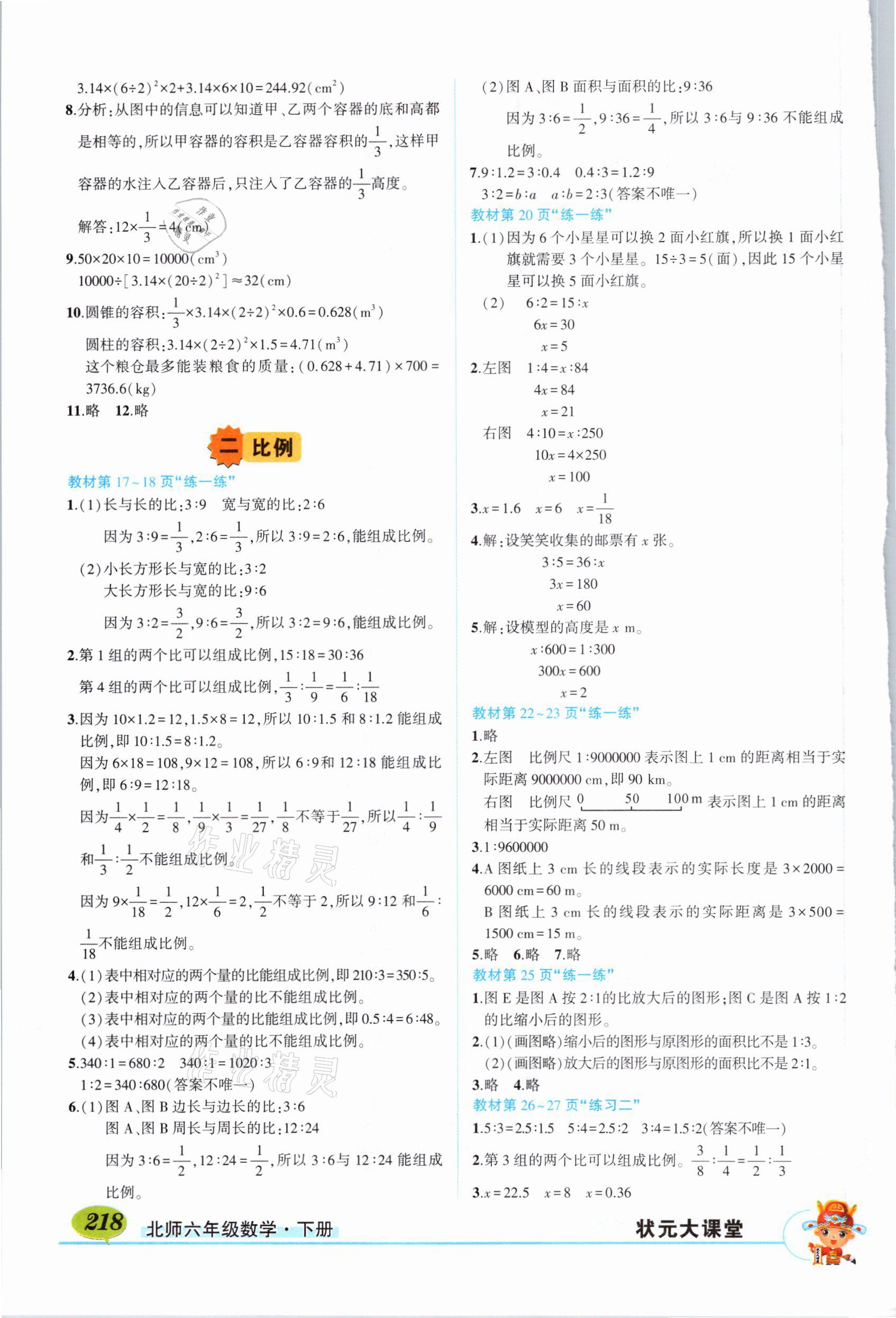 2021年教材課本六年級數(shù)學(xué)下冊北師大版 參考答案第2頁