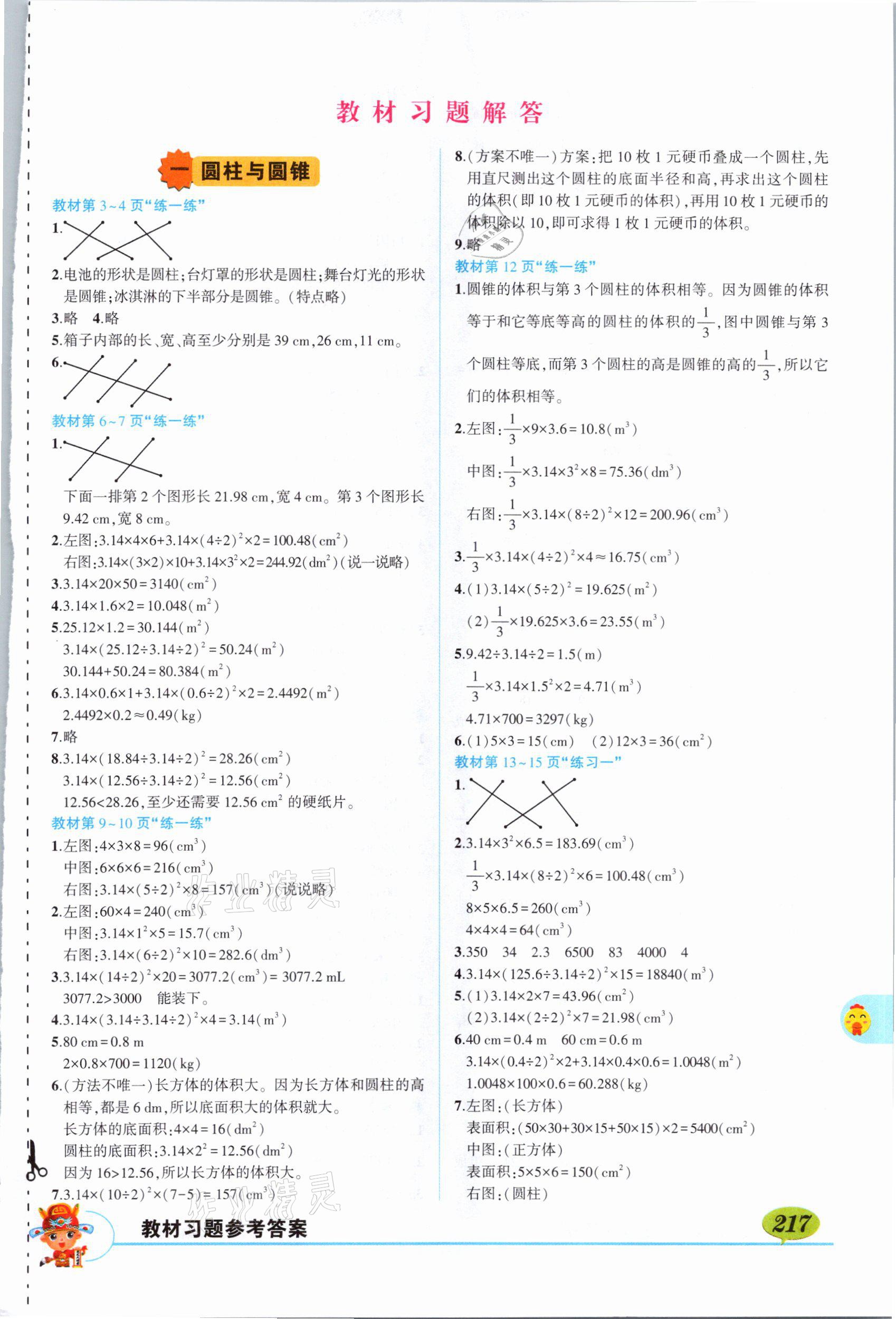 2021年教材课本六年级数学下册北师大版 参考答案第1页