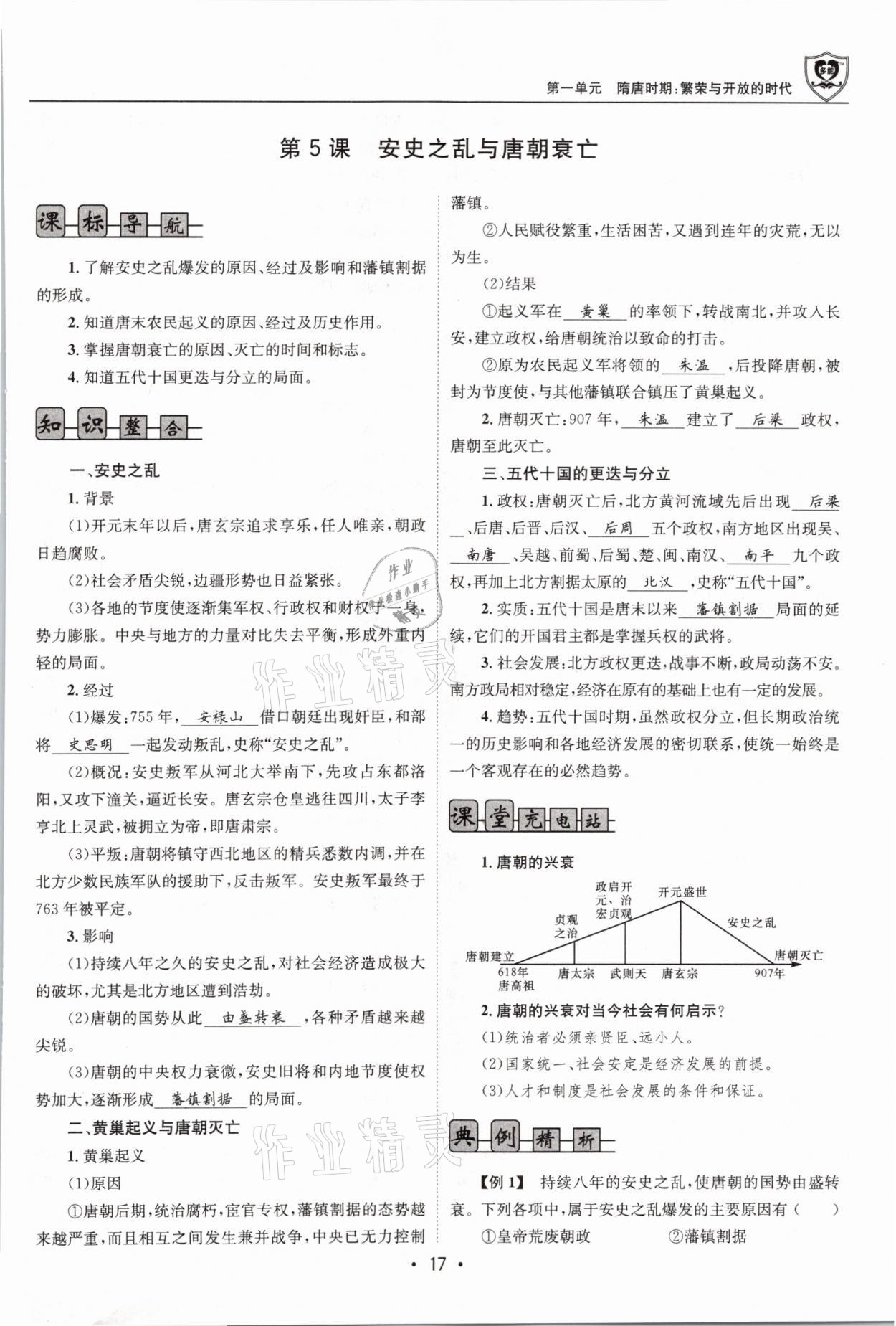 2021年指南針導(dǎo)學(xué)探究七年級(jí)歷史下冊(cè)人教版 第17頁(yè)