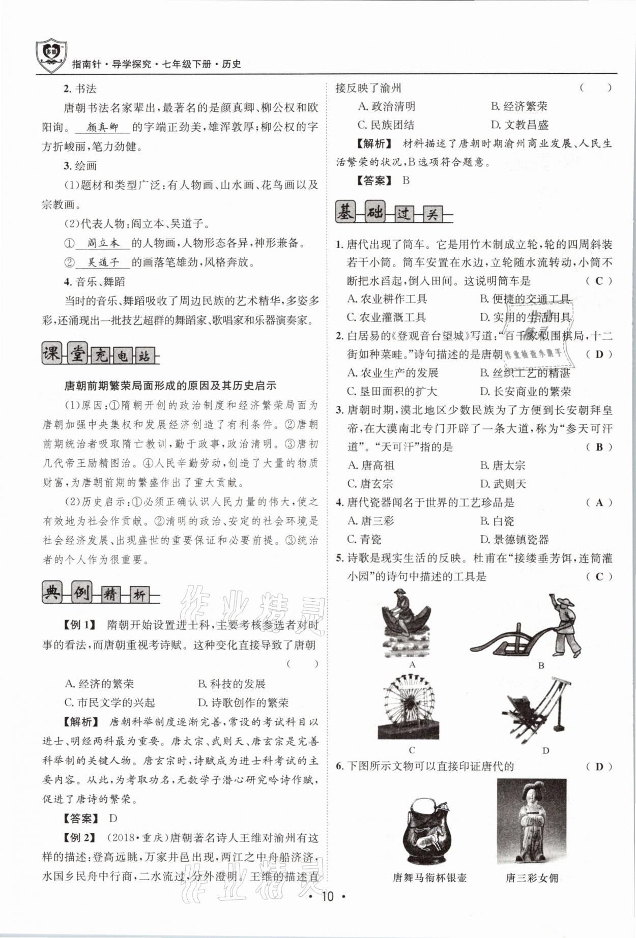 2021年指南針導(dǎo)學(xué)探究七年級(jí)歷史下冊(cè)人教版 第10頁(yè)