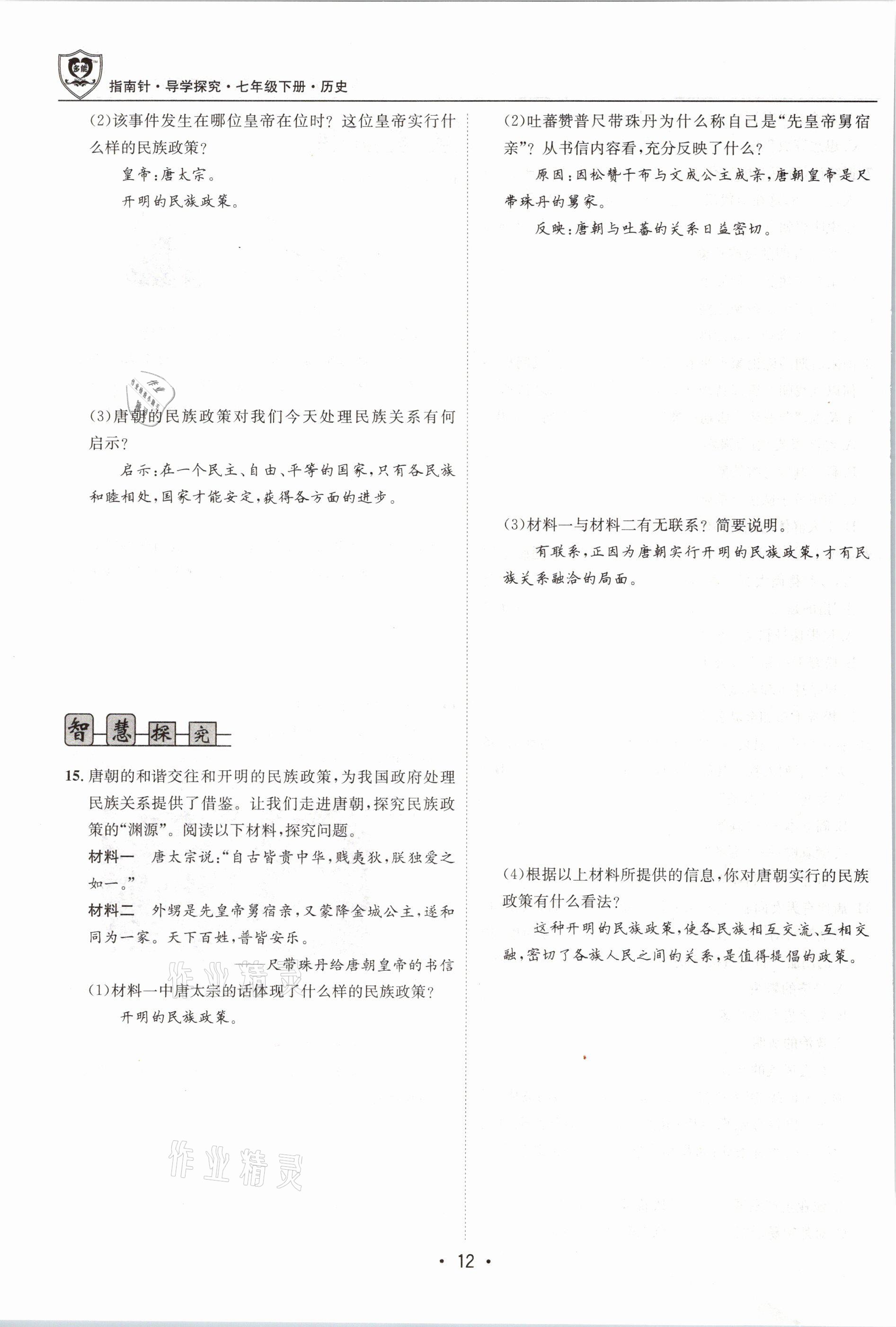 2021年指南針導(dǎo)學(xué)探究七年級(jí)歷史下冊(cè)人教版 第12頁(yè)