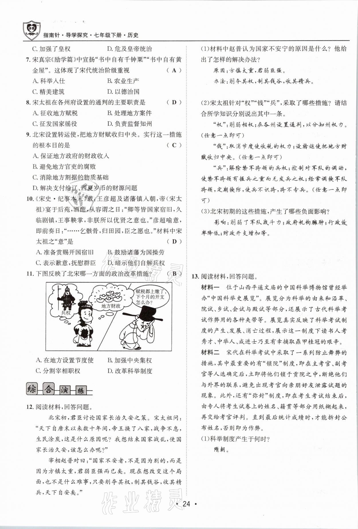 2021年指南针导学探究七年级历史下册人教版 第24页