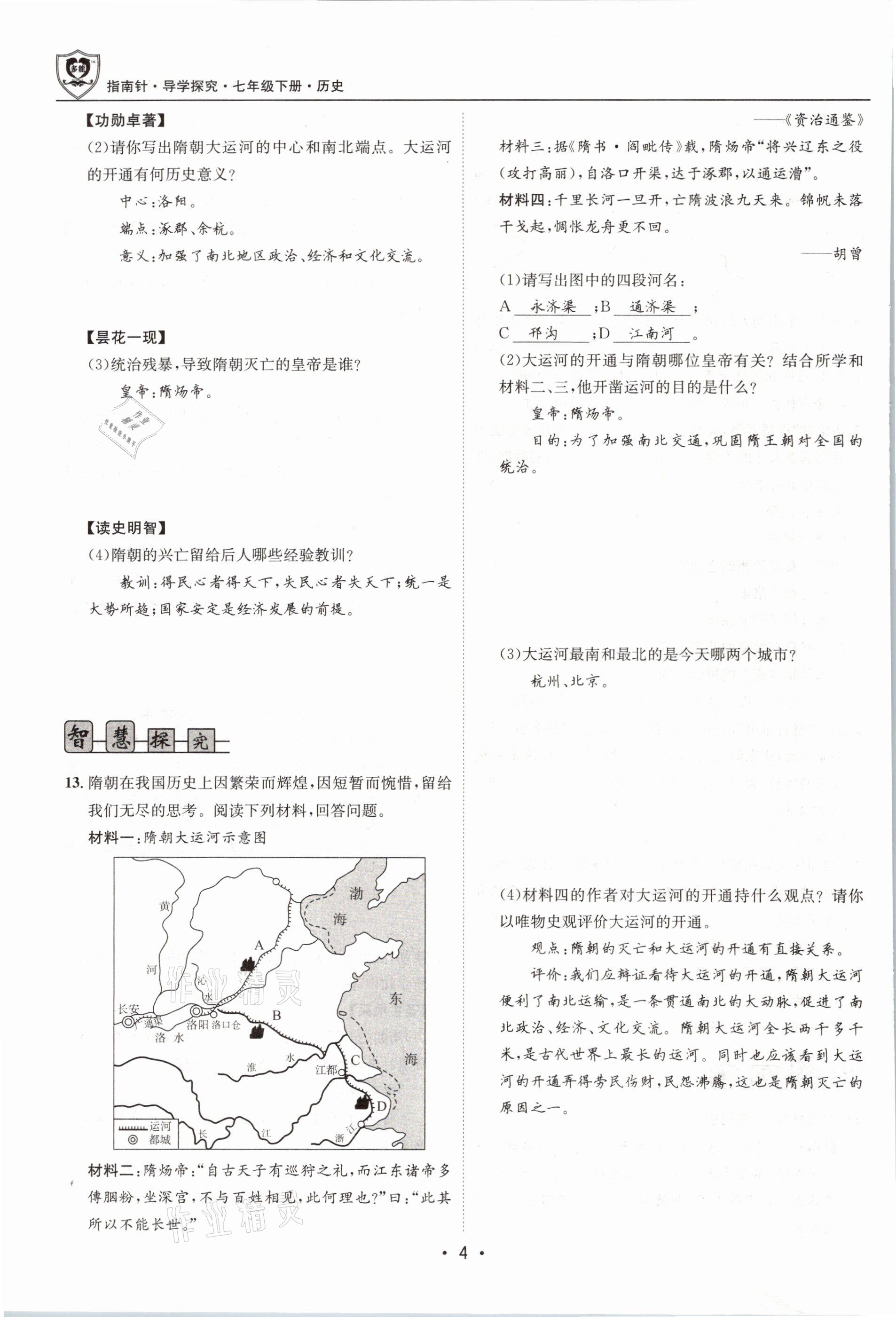 2021年指南针导学探究七年级历史下册人教版 第4页