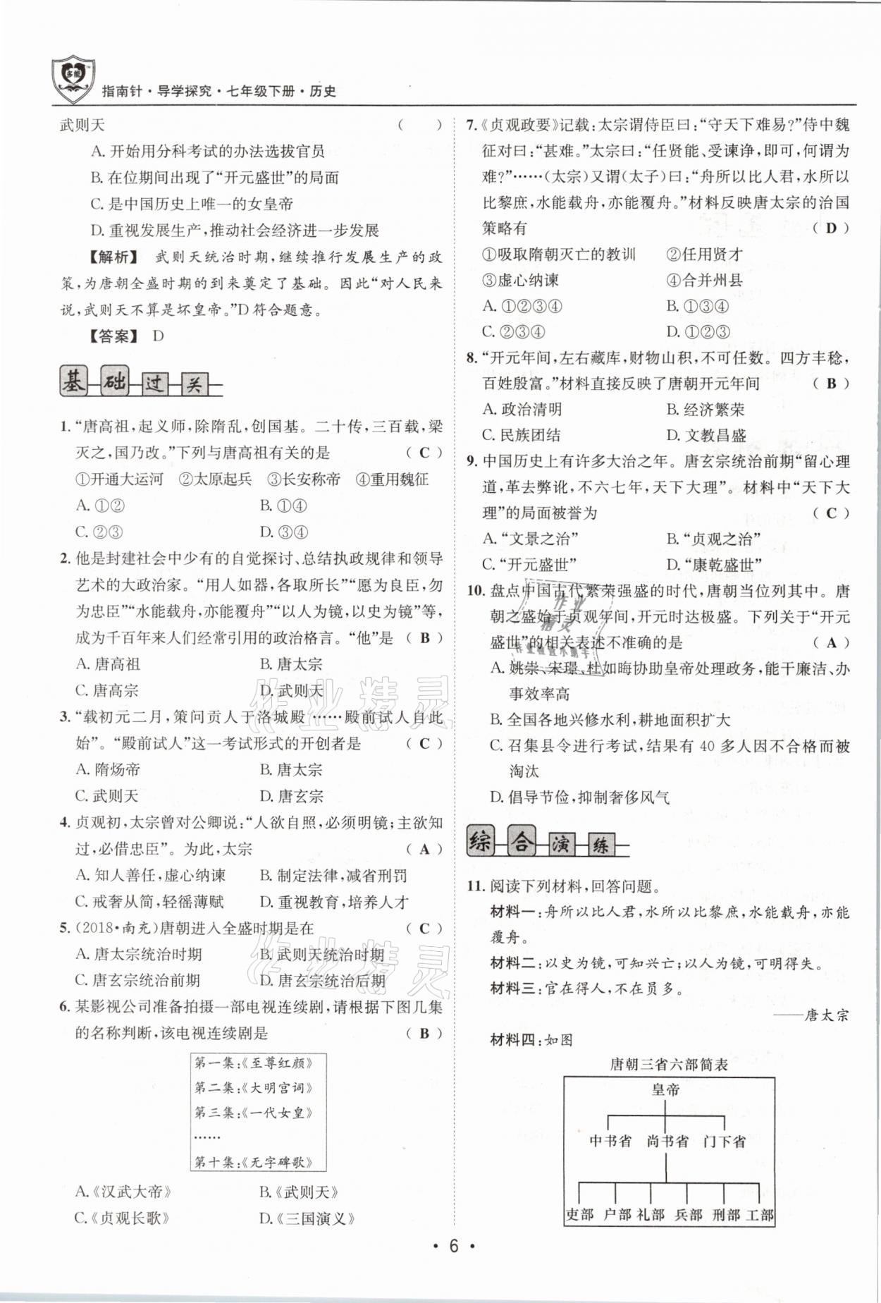 2021年指南针导学探究七年级历史下册人教版 第6页