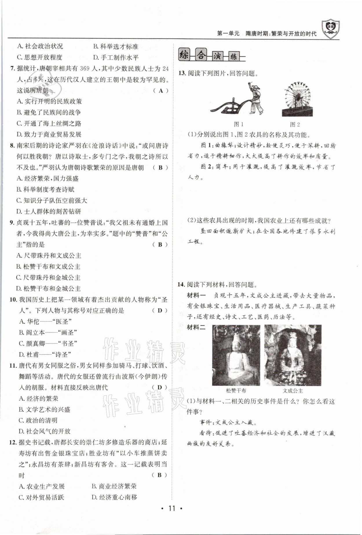 2021年指南针导学探究七年级历史下册人教版 第11页