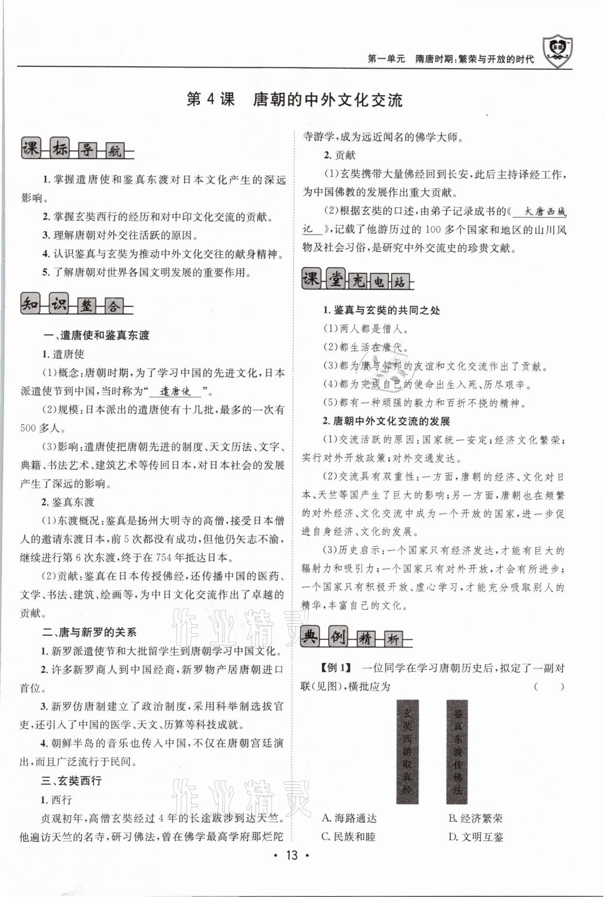 2021年指南针导学探究七年级历史下册人教版 第13页