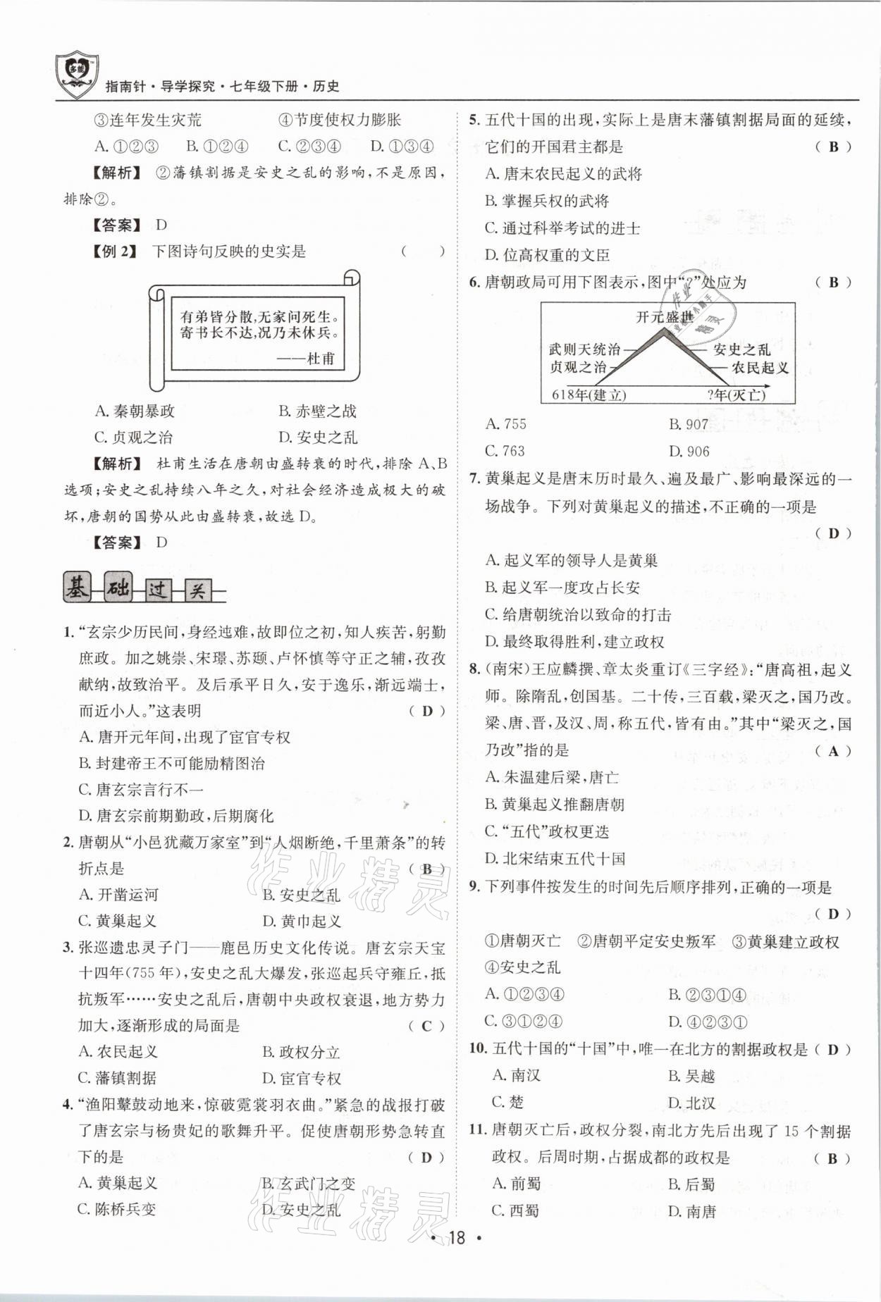 2021年指南针导学探究七年级历史下册人教版 第18页