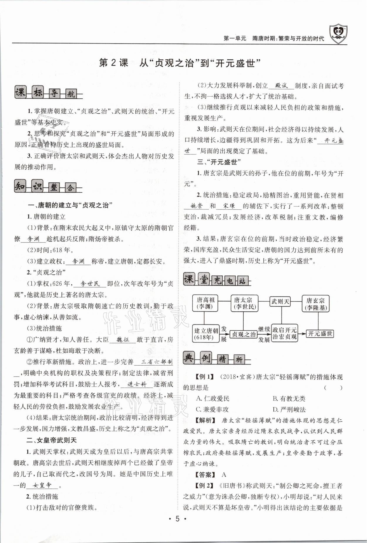 2021年指南針導(dǎo)學(xué)探究七年級歷史下冊人教版 第5頁