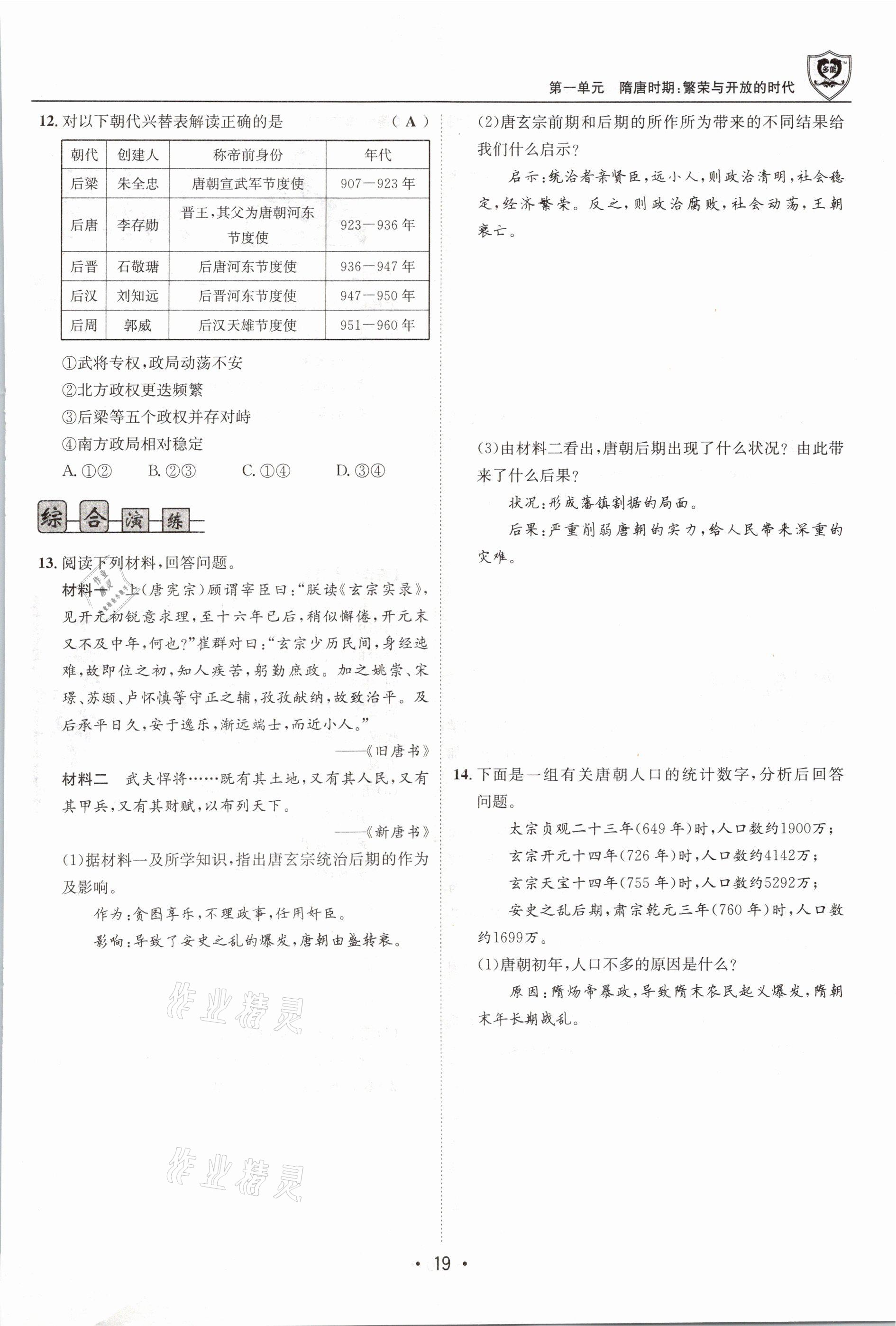 2021年指南針導(dǎo)學(xué)探究七年級歷史下冊人教版 第19頁