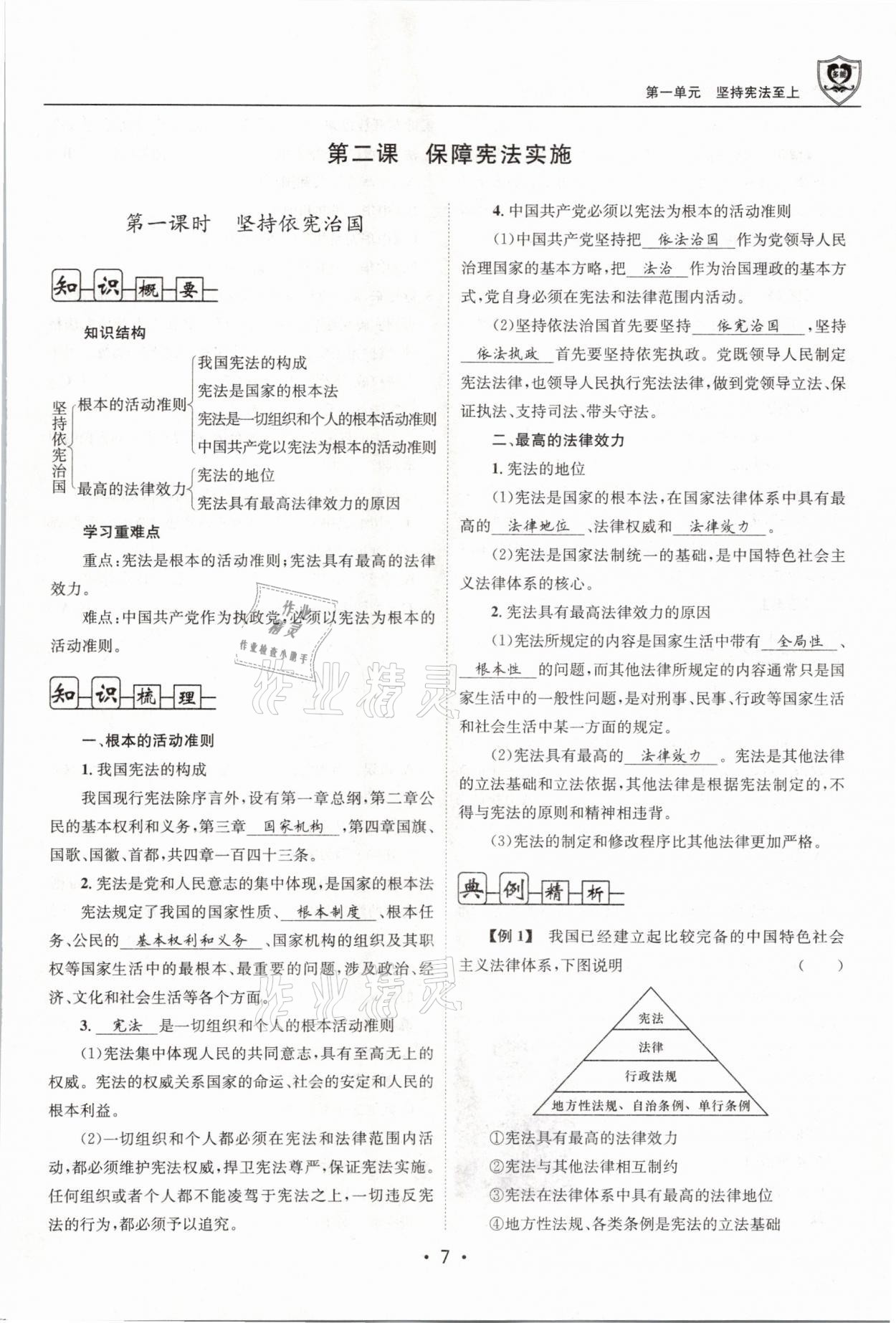 2021年指南針導(dǎo)學(xué)探究八年級(jí)道德與法治下冊(cè)人教版 第7頁(yè)