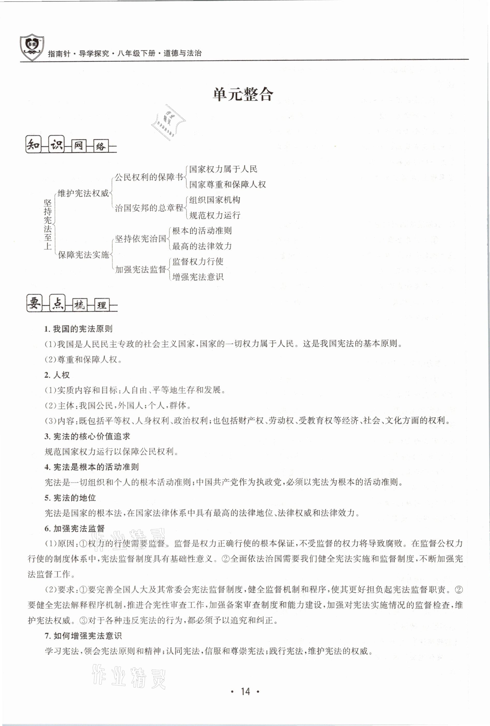 2021年指南针导学探究八年级道德与法治下册人教版 第14页