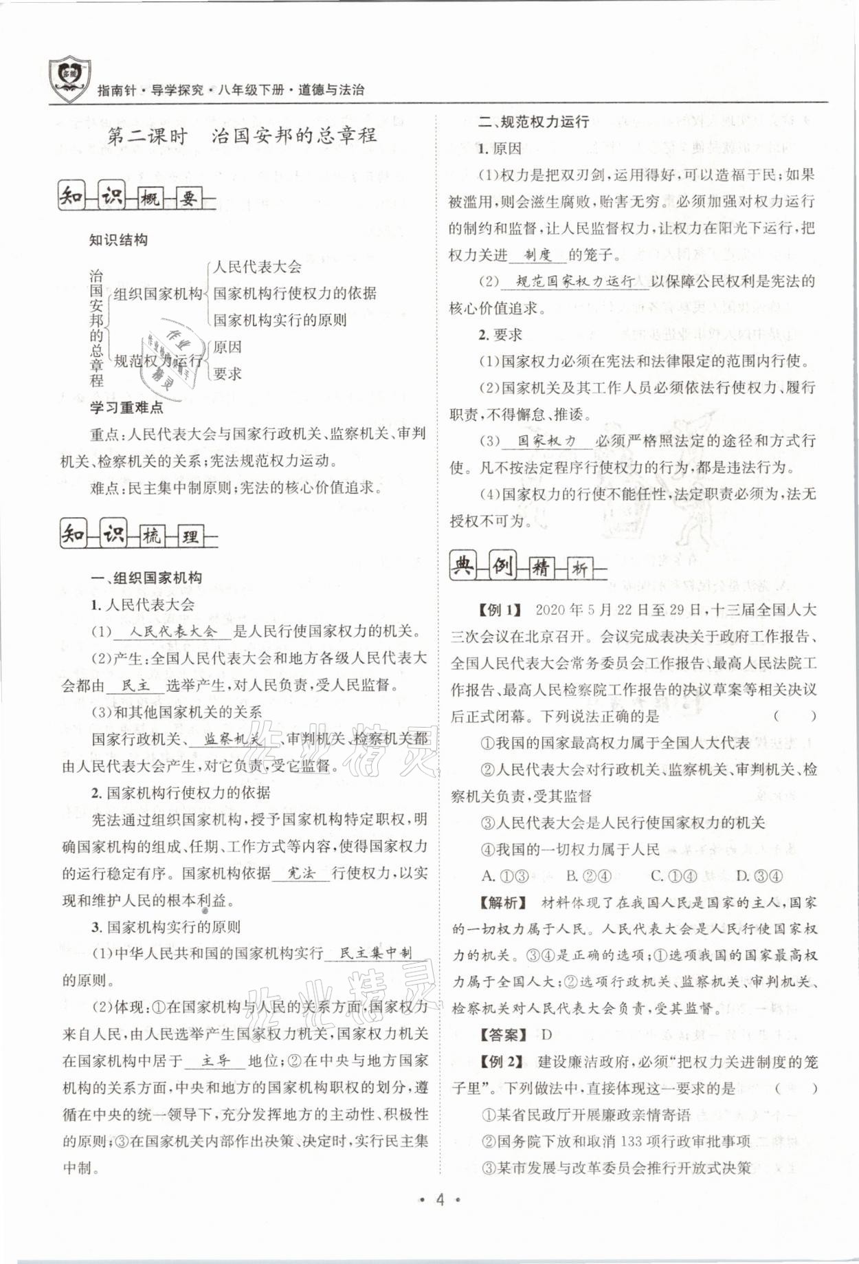 2021年指南针导学探究八年级道德与法治下册人教版 第4页