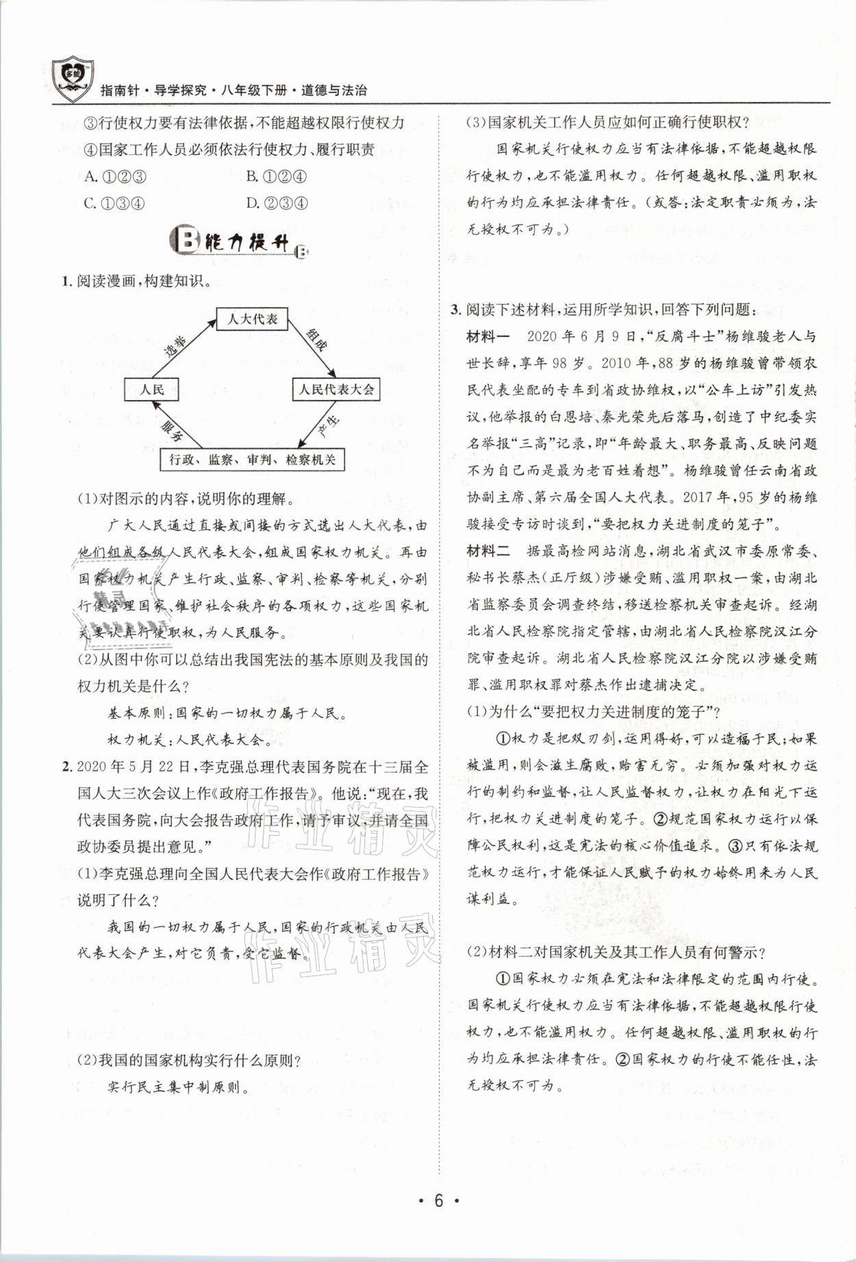 2021年指南针导学探究八年级道德与法治下册人教版 第6页