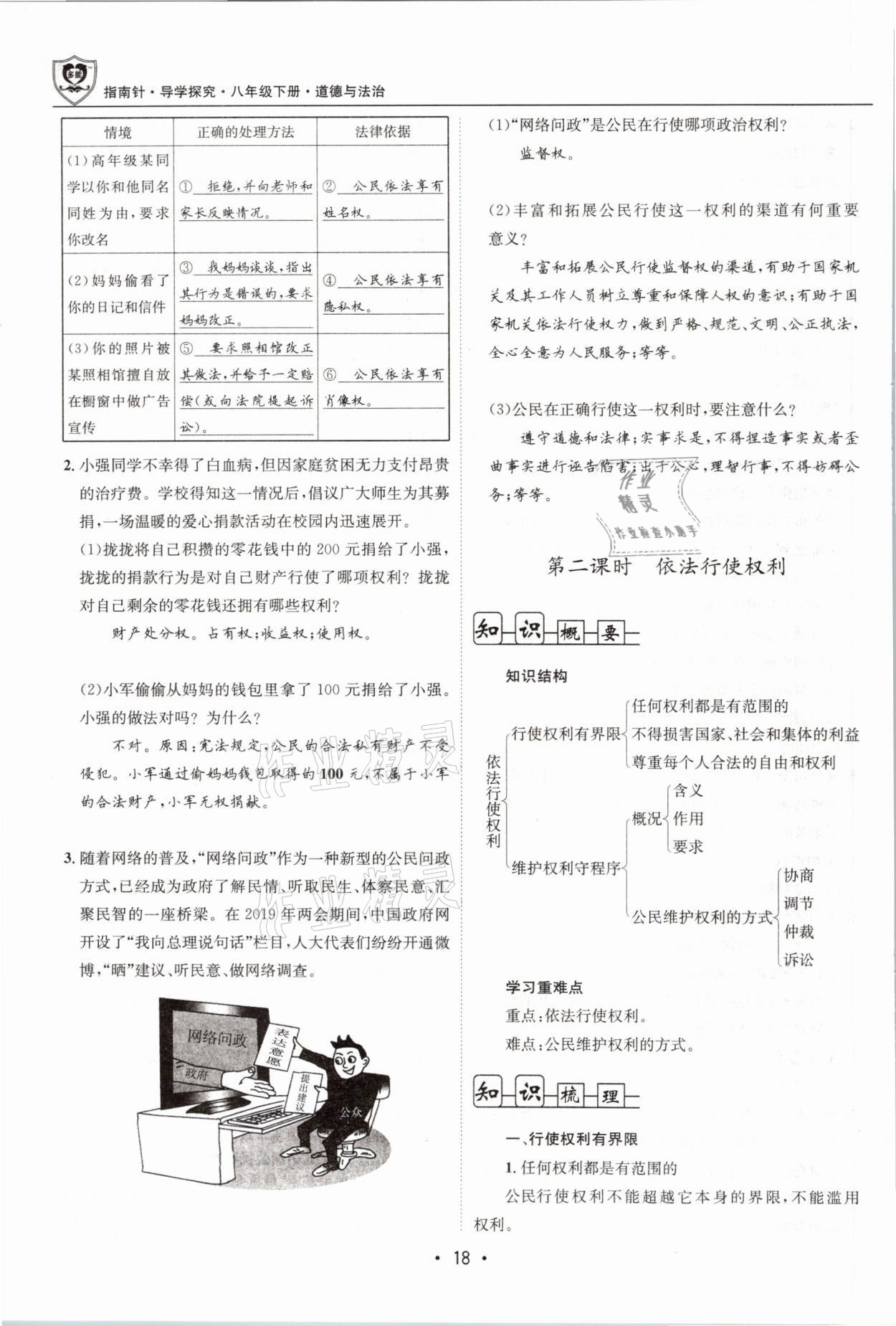 2021年指南针导学探究八年级道德与法治下册人教版 第18页