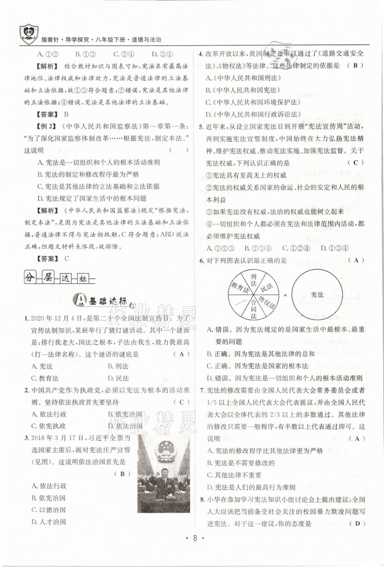 2021年指南針導(dǎo)學(xué)探究八年級(jí)道德與法治下冊(cè)人教版 第8頁(yè)