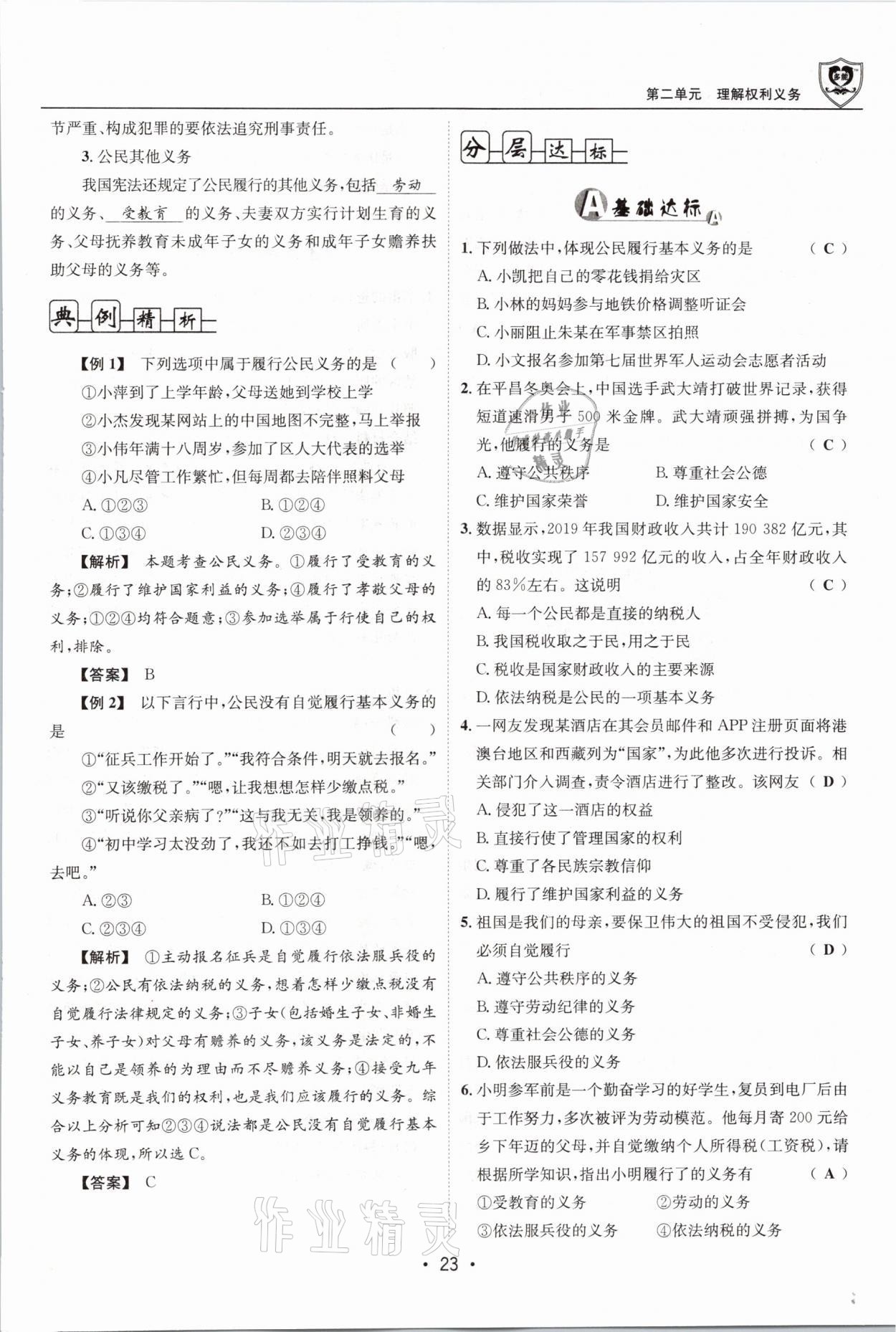 2021年指南针导学探究八年级道德与法治下册人教版 第23页