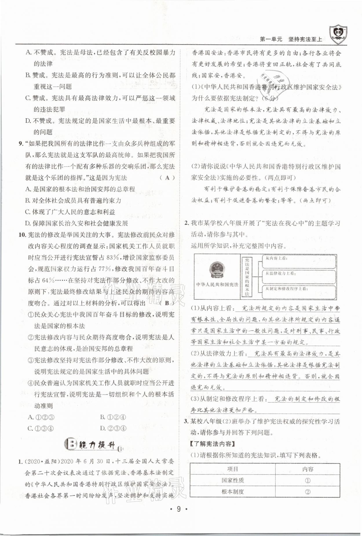 2021年指南針導(dǎo)學(xué)探究八年級道德與法治下冊人教版 第9頁