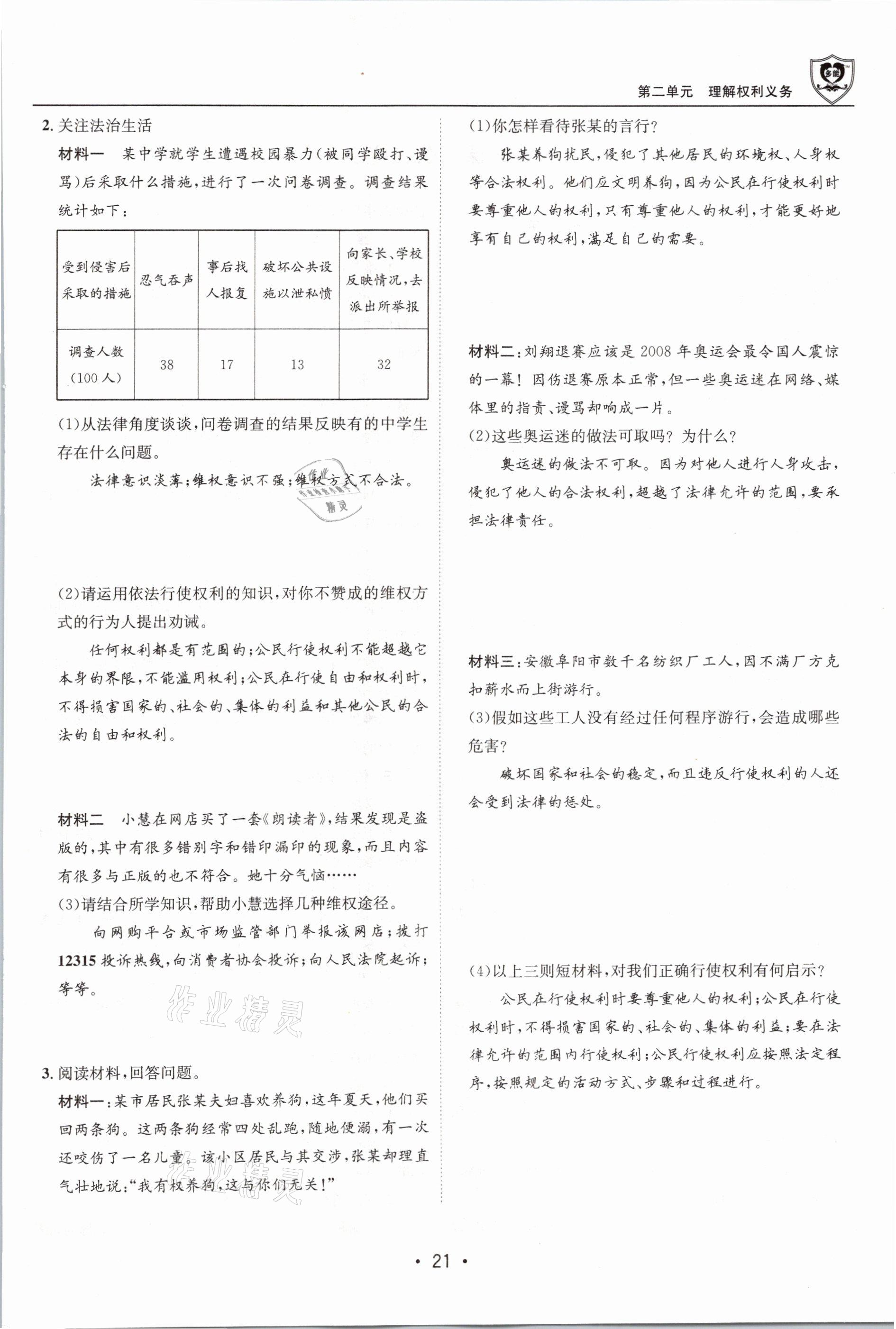 2021年指南针导学探究八年级道德与法治下册人教版 第21页