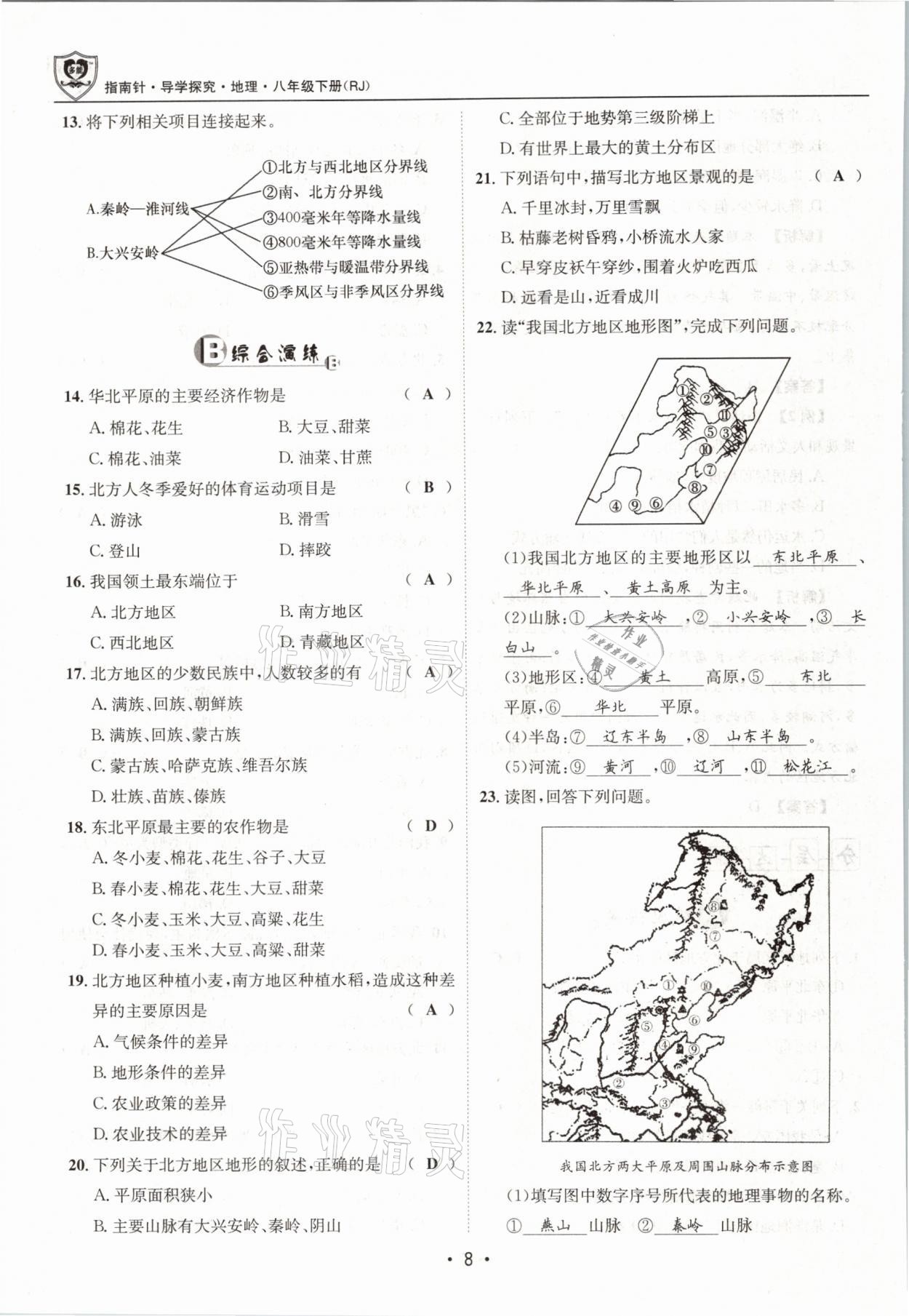 2021年指南针导学探究八年级地理下册人教版 参考答案第8页