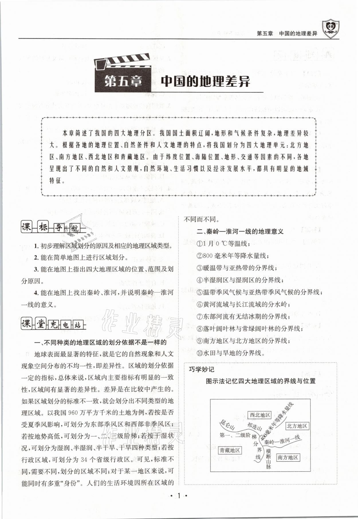 2021年指南针导学探究八年级地理下册人教版 参考答案第1页