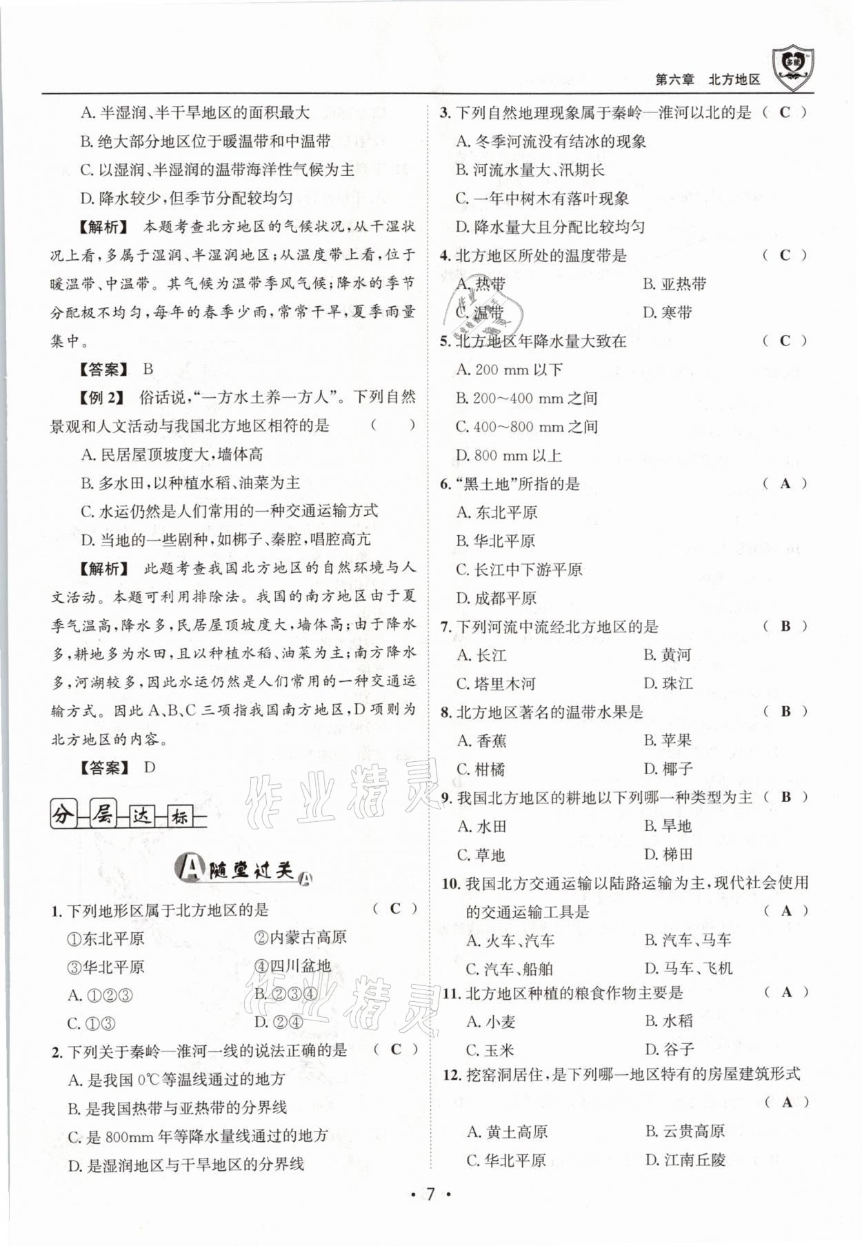 2021年指南針導(dǎo)學(xué)探究八年級(jí)地理下冊(cè)人教版 參考答案第7頁(yè)