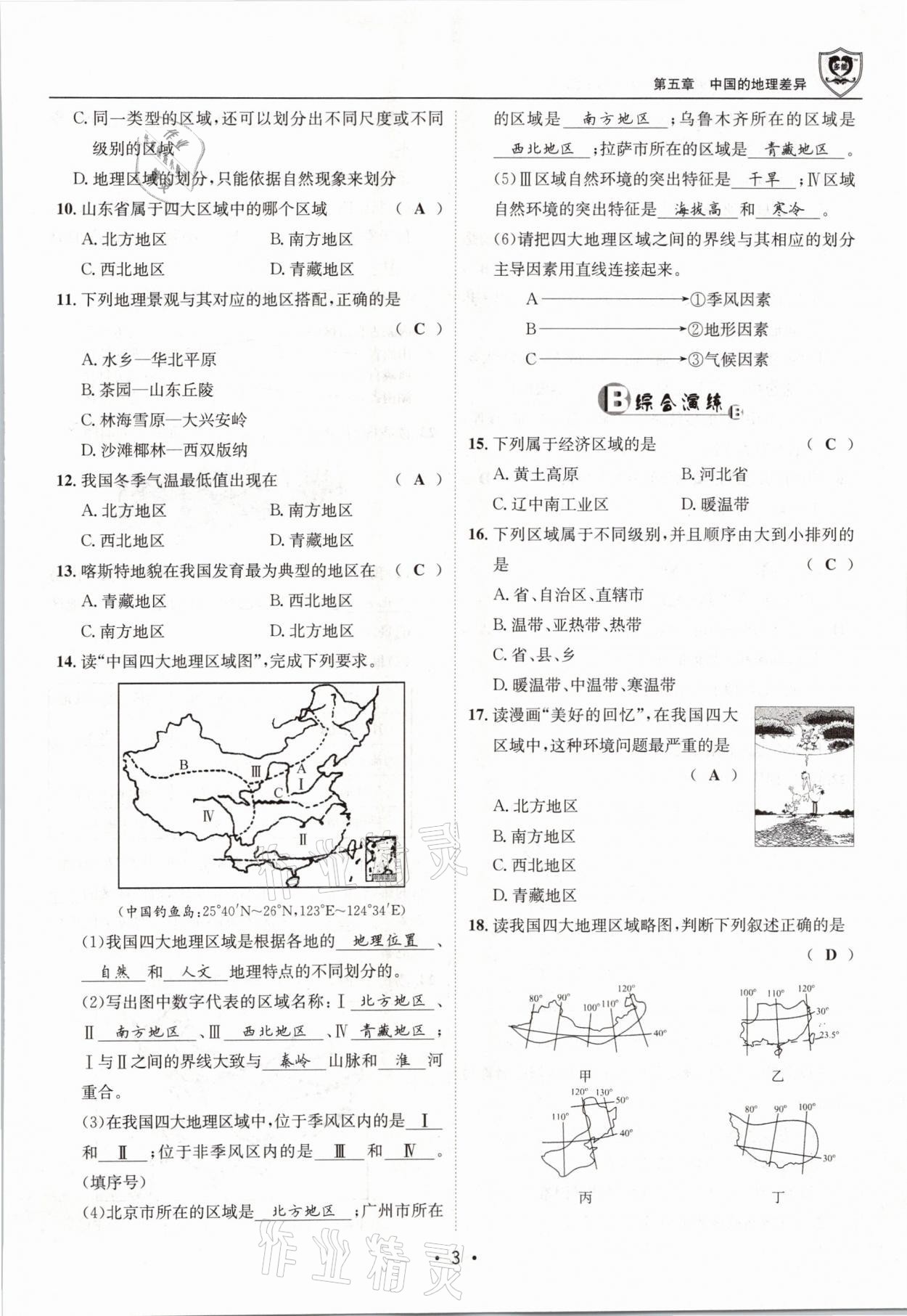 2021年指南针导学探究八年级地理下册人教版 参考答案第3页