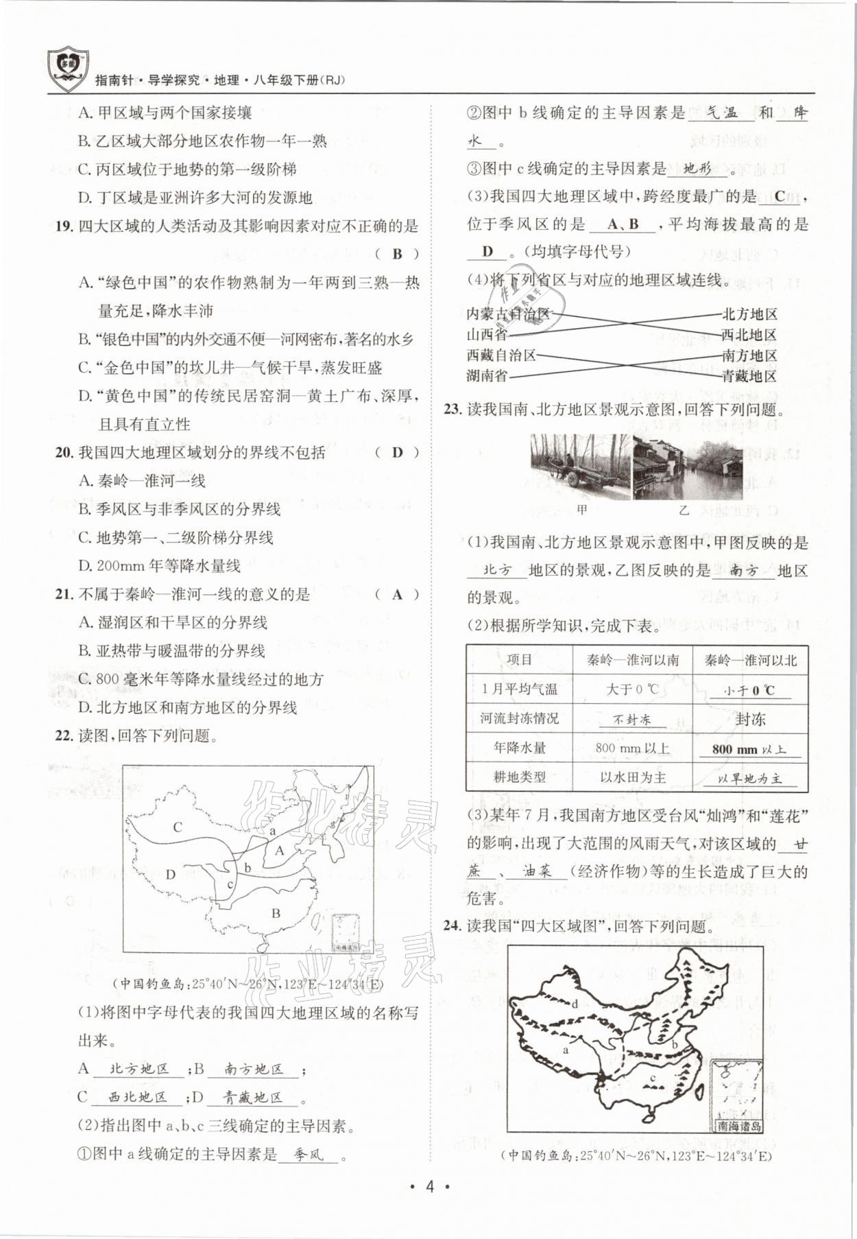 2021年指南针导学探究八年级地理下册人教版 参考答案第4页