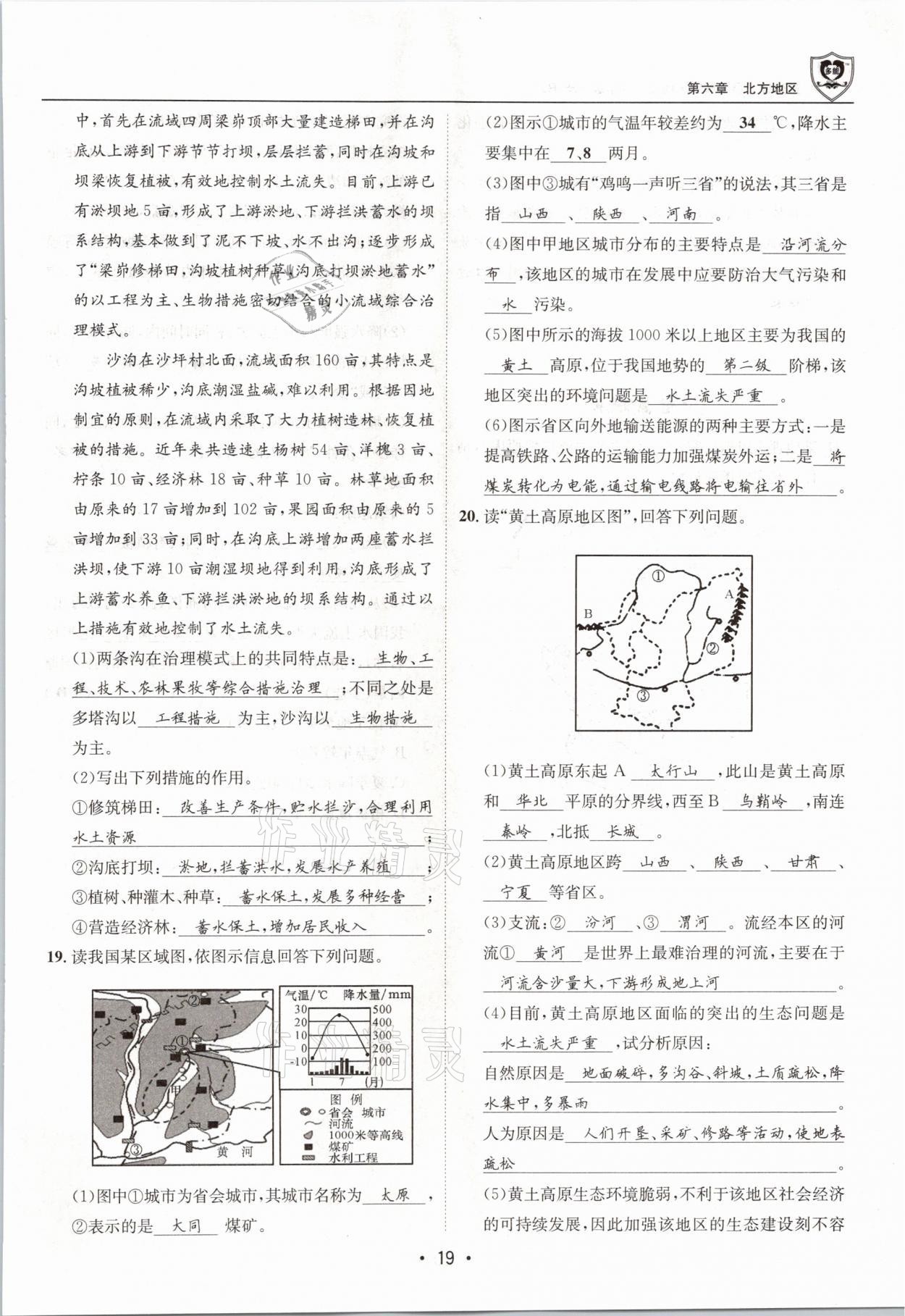 2021年指南针导学探究八年级地理下册人教版 参考答案第19页