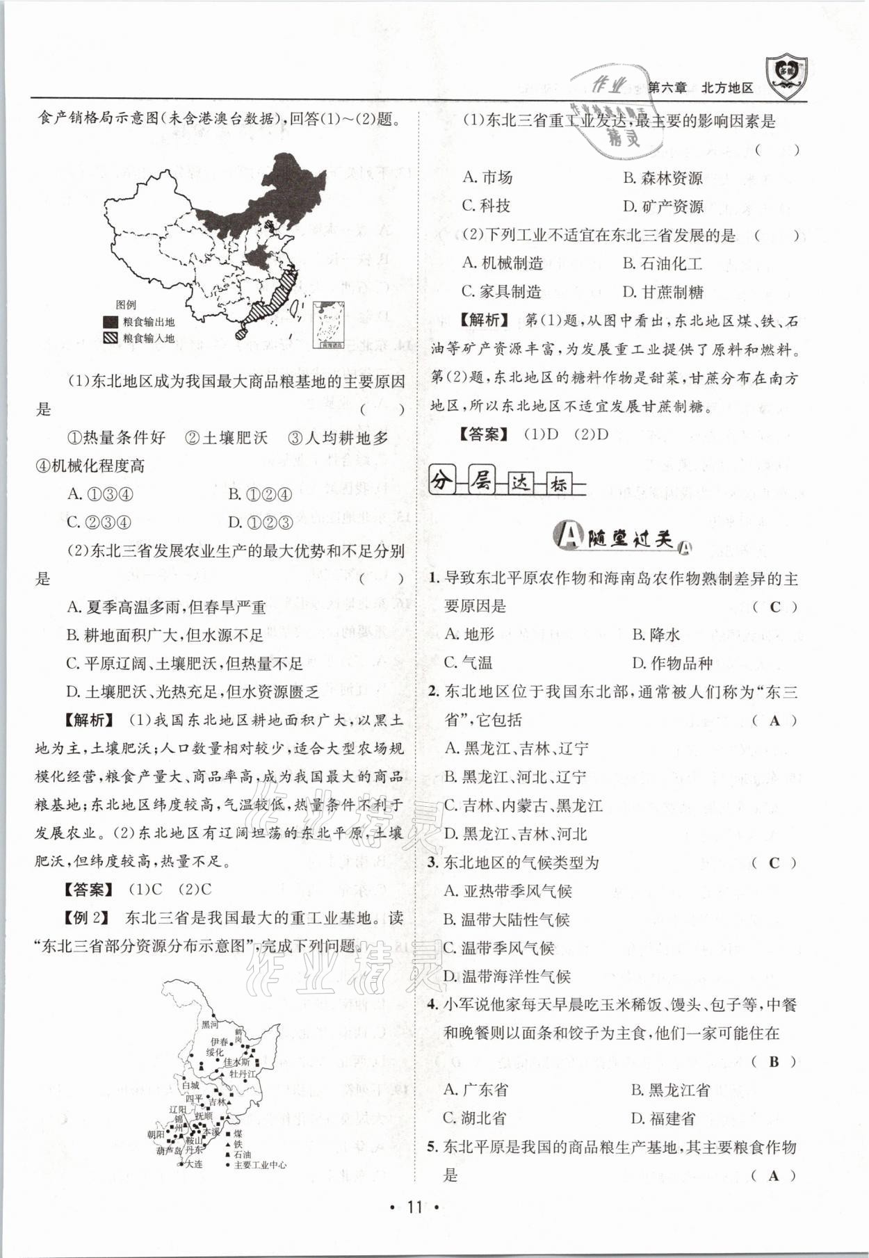 2021年指南針導(dǎo)學(xué)探究八年級(jí)地理下冊(cè)人教版 參考答案第11頁(yè)