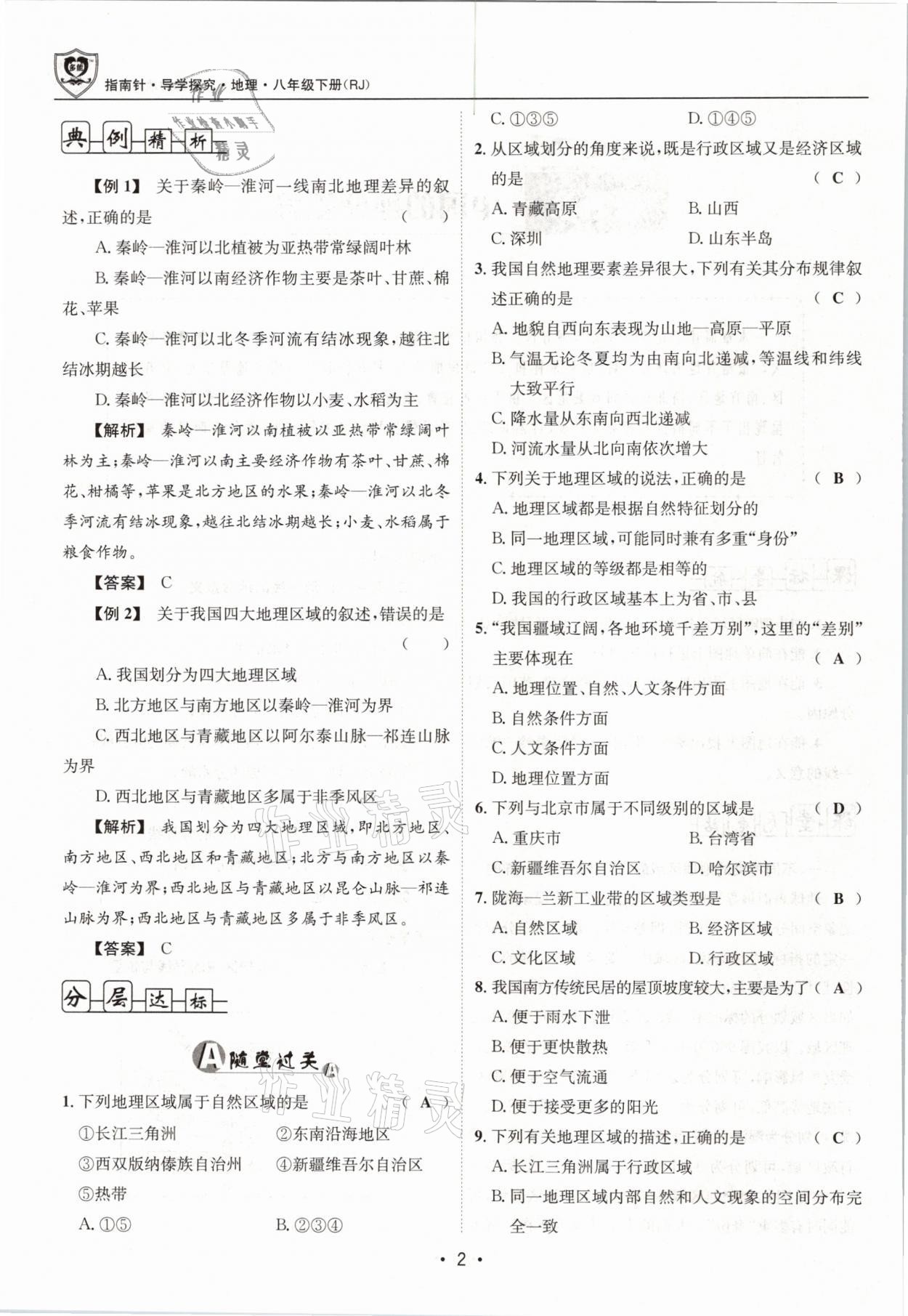 2021年指南針導(dǎo)學(xué)探究八年級地理下冊人教版 參考答案第2頁