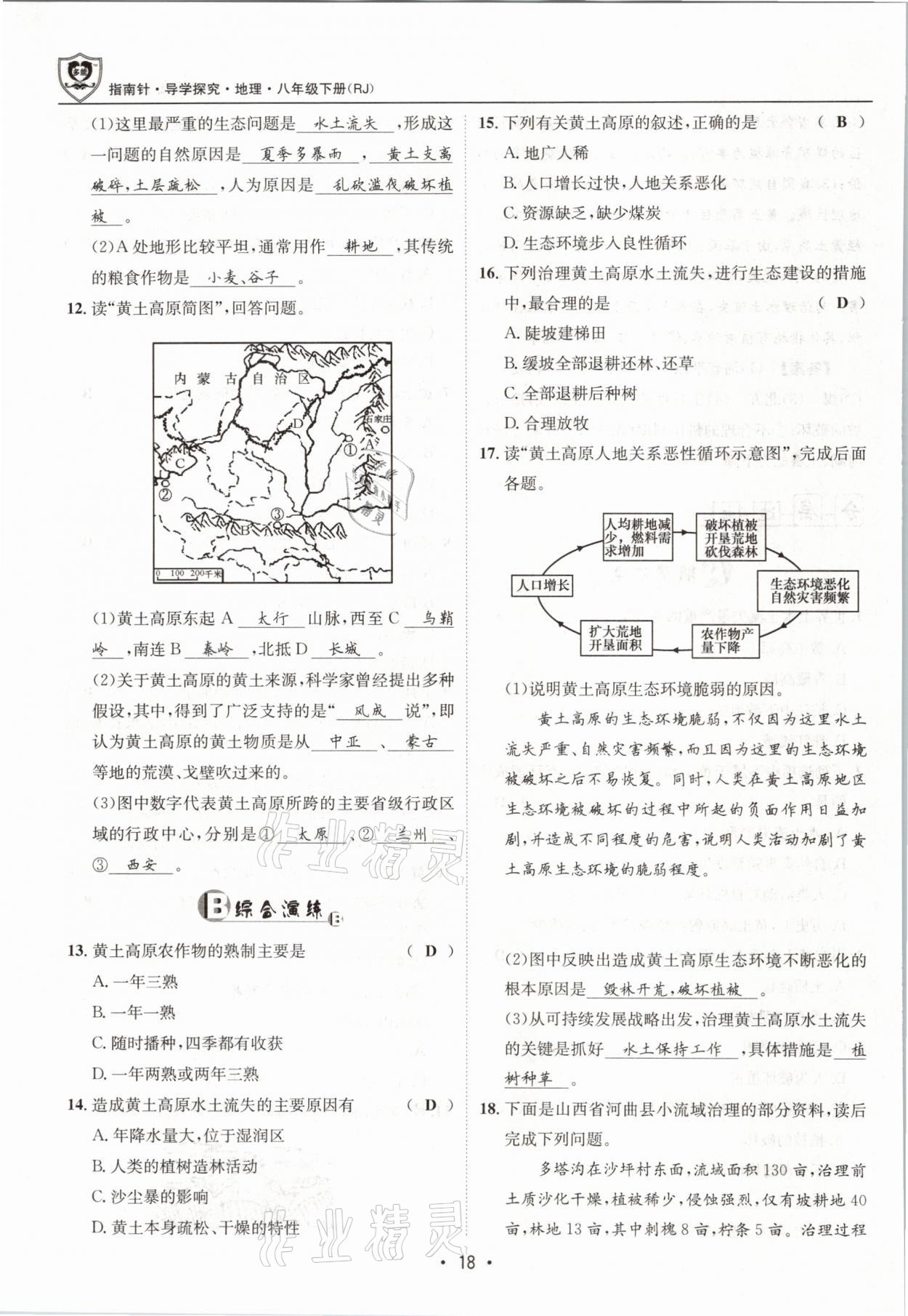 2021年指南针导学探究八年级地理下册人教版 参考答案第18页