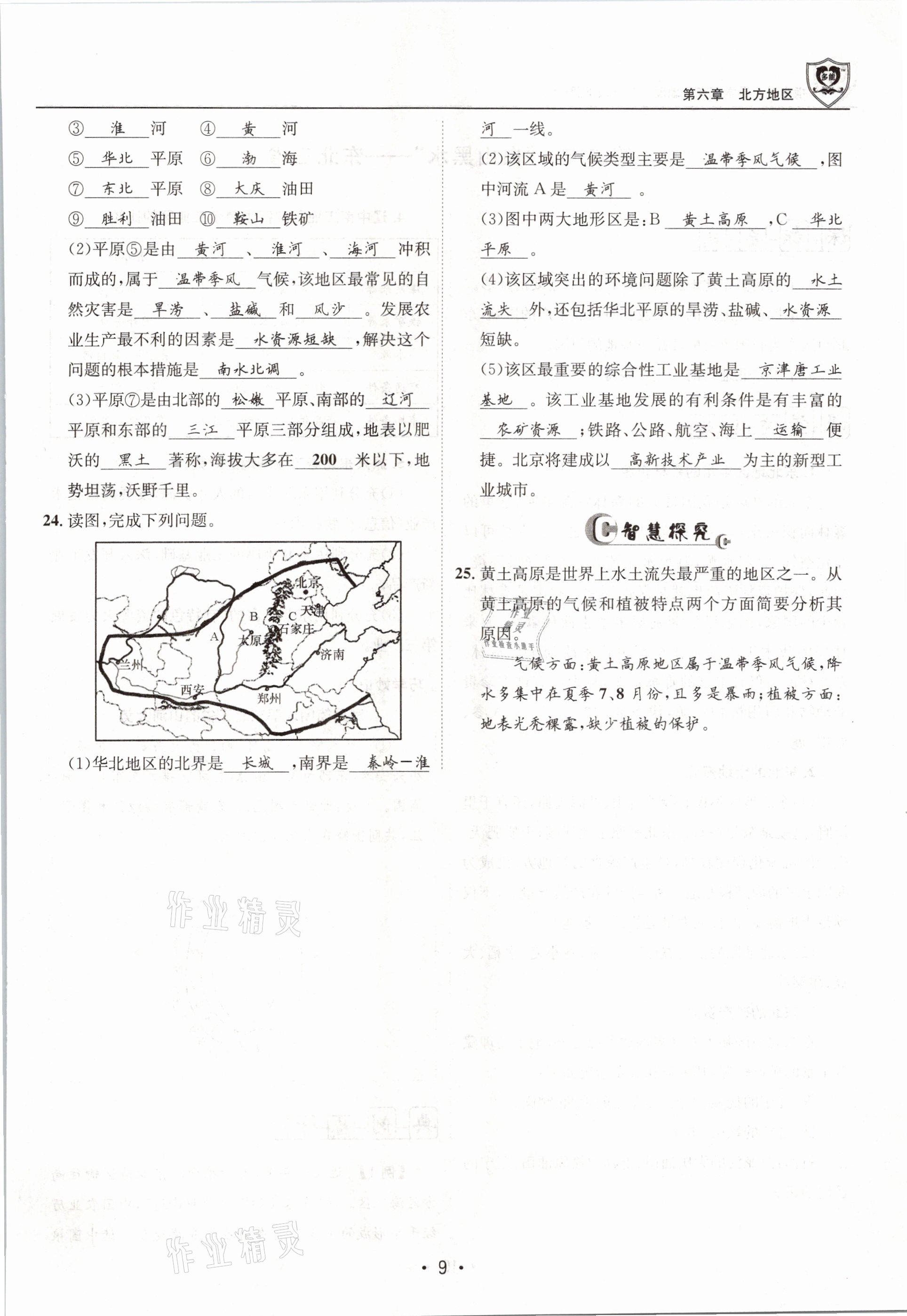 2021年指南针导学探究八年级地理下册人教版 参考答案第9页