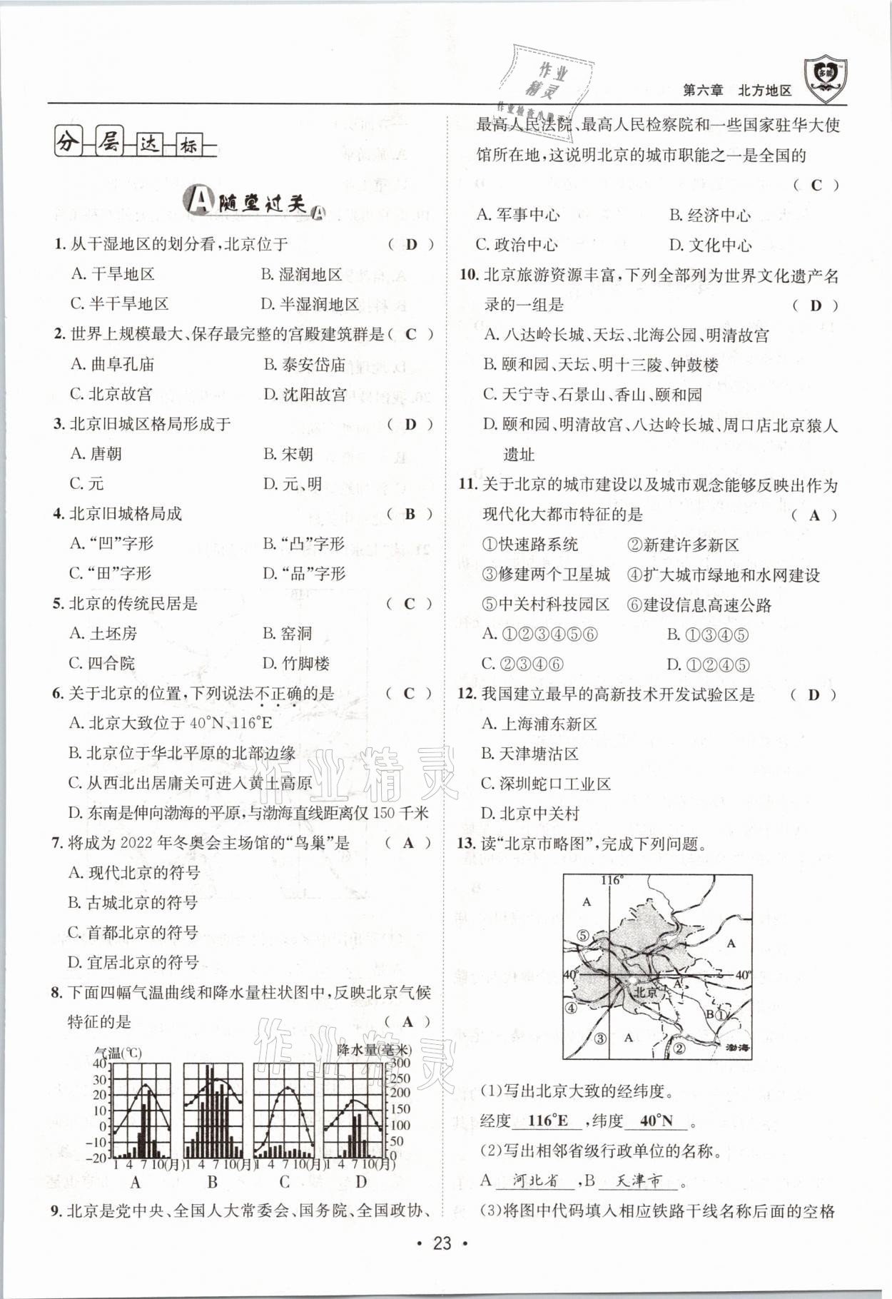 2021年指南针导学探究八年级地理下册人教版 参考答案第23页