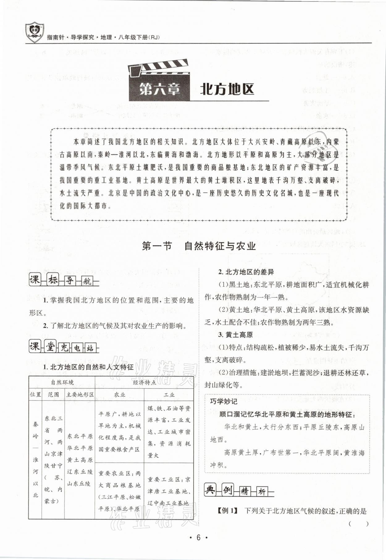 2021年指南针导学探究八年级地理下册人教版 参考答案第6页