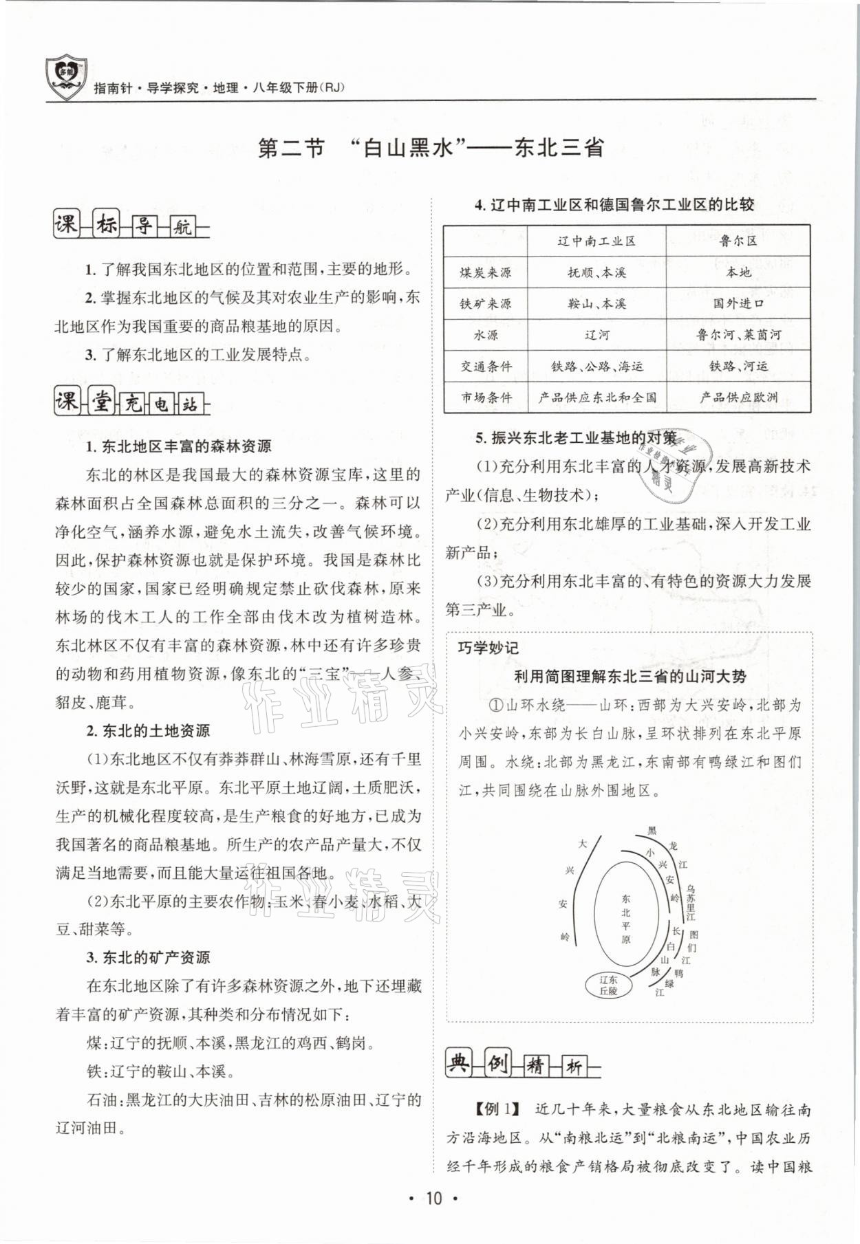 2021年指南针导学探究八年级地理下册人教版 参考答案第10页