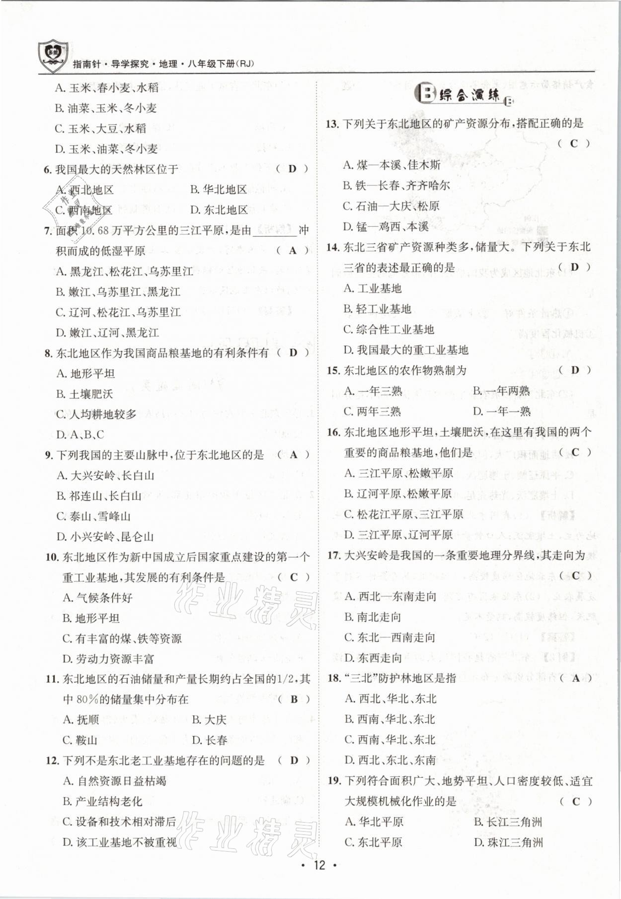 2021年指南针导学探究八年级地理下册人教版 参考答案第12页