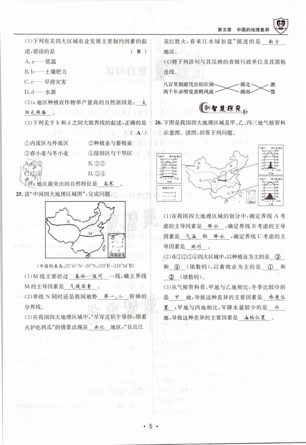 2021年指南针导学探究八年级地理下册人教版 参考答案第5页