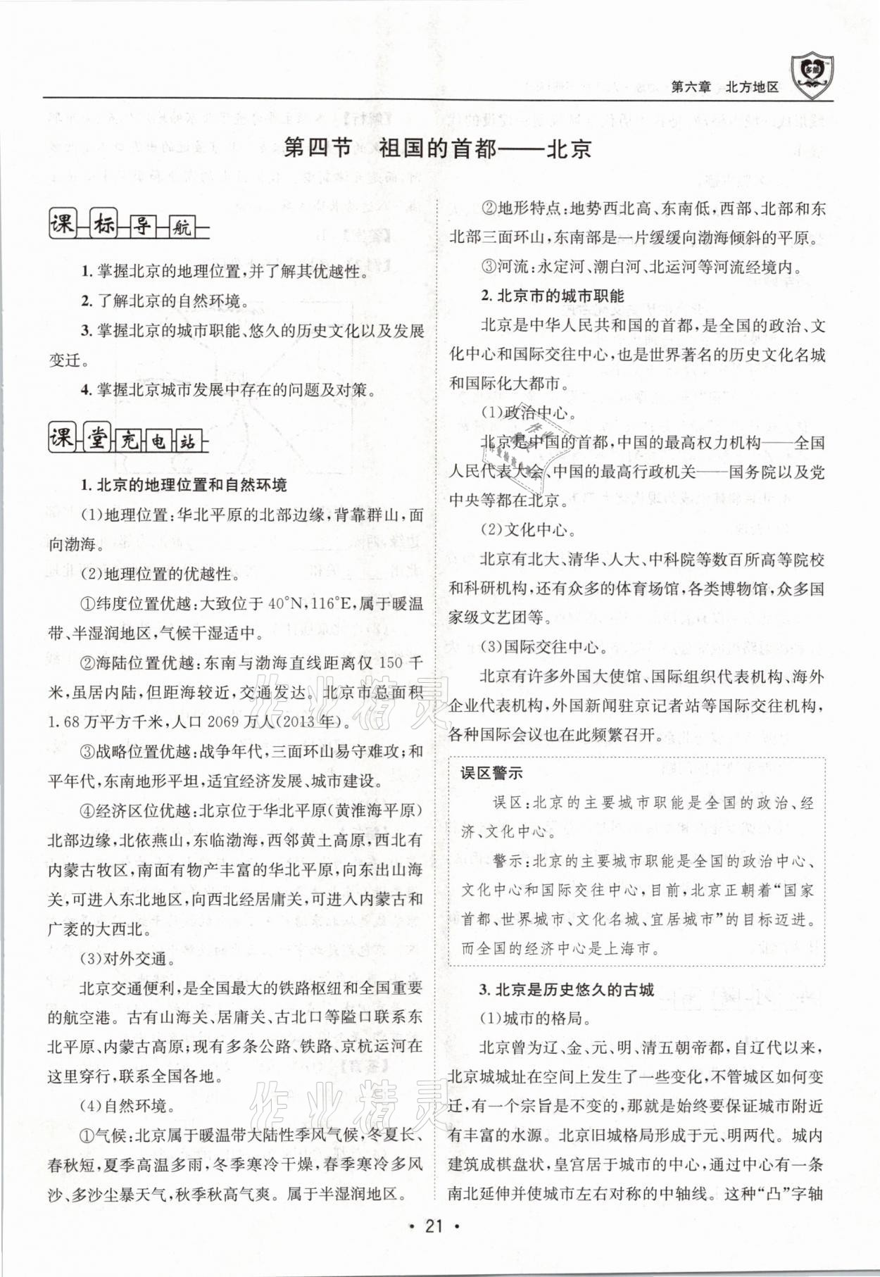 2021年指南针导学探究八年级地理下册人教版 参考答案第21页